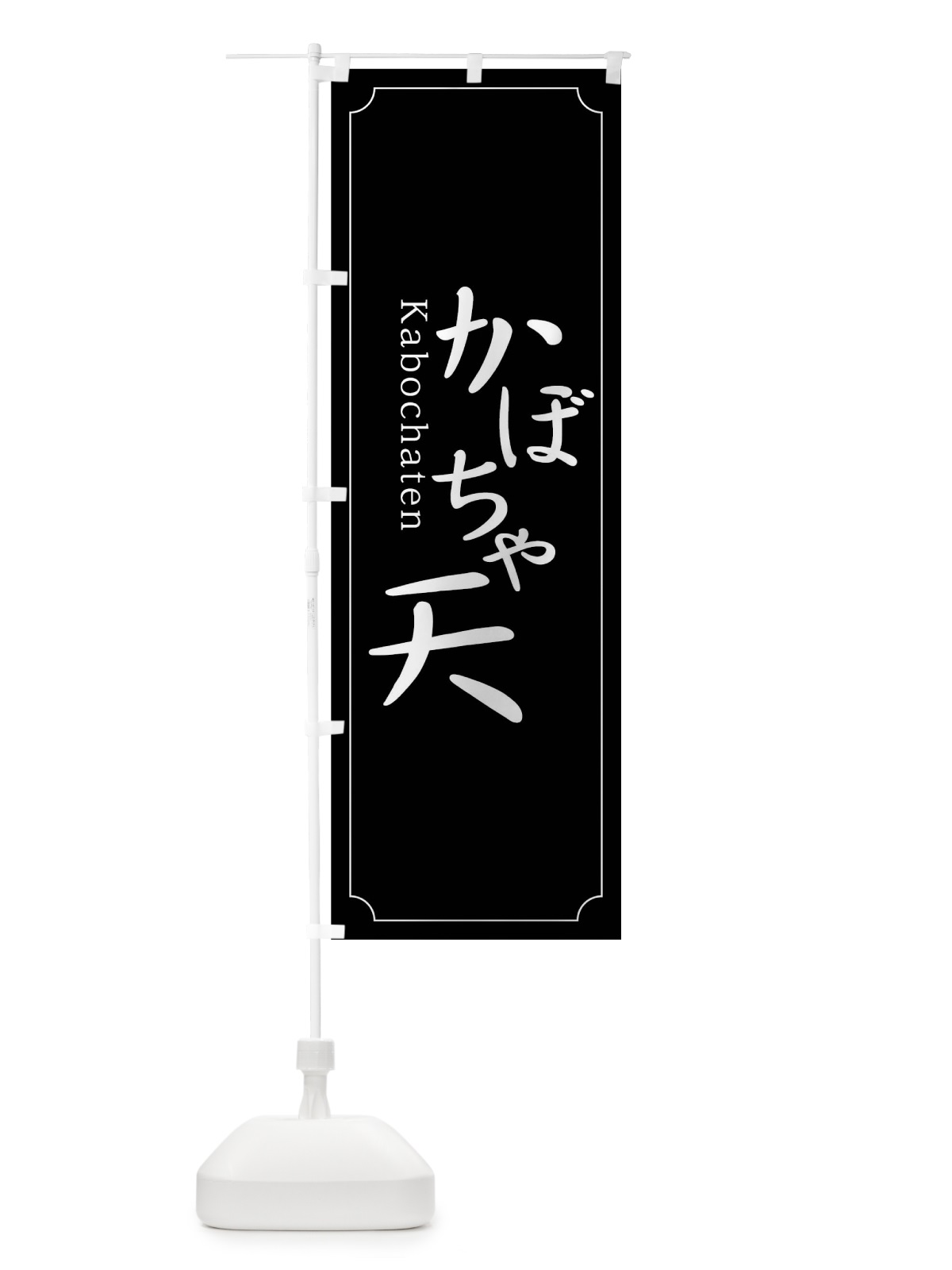 のぼり かぼちゃ天 のぼり旗 0Y9E(デザイン【B】)