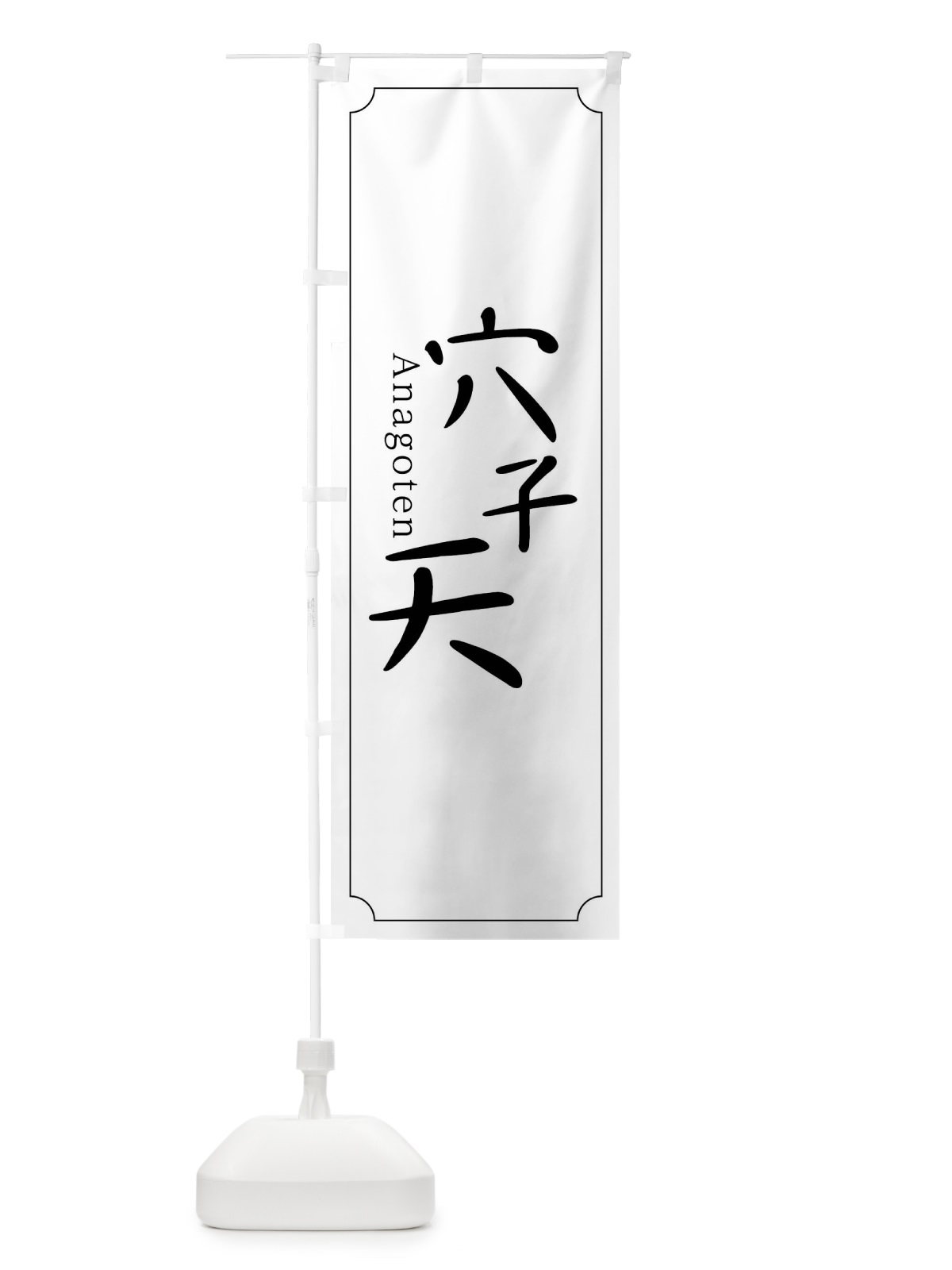 のぼり 穴子天 のぼり旗 0Y9G(デザイン【C】)