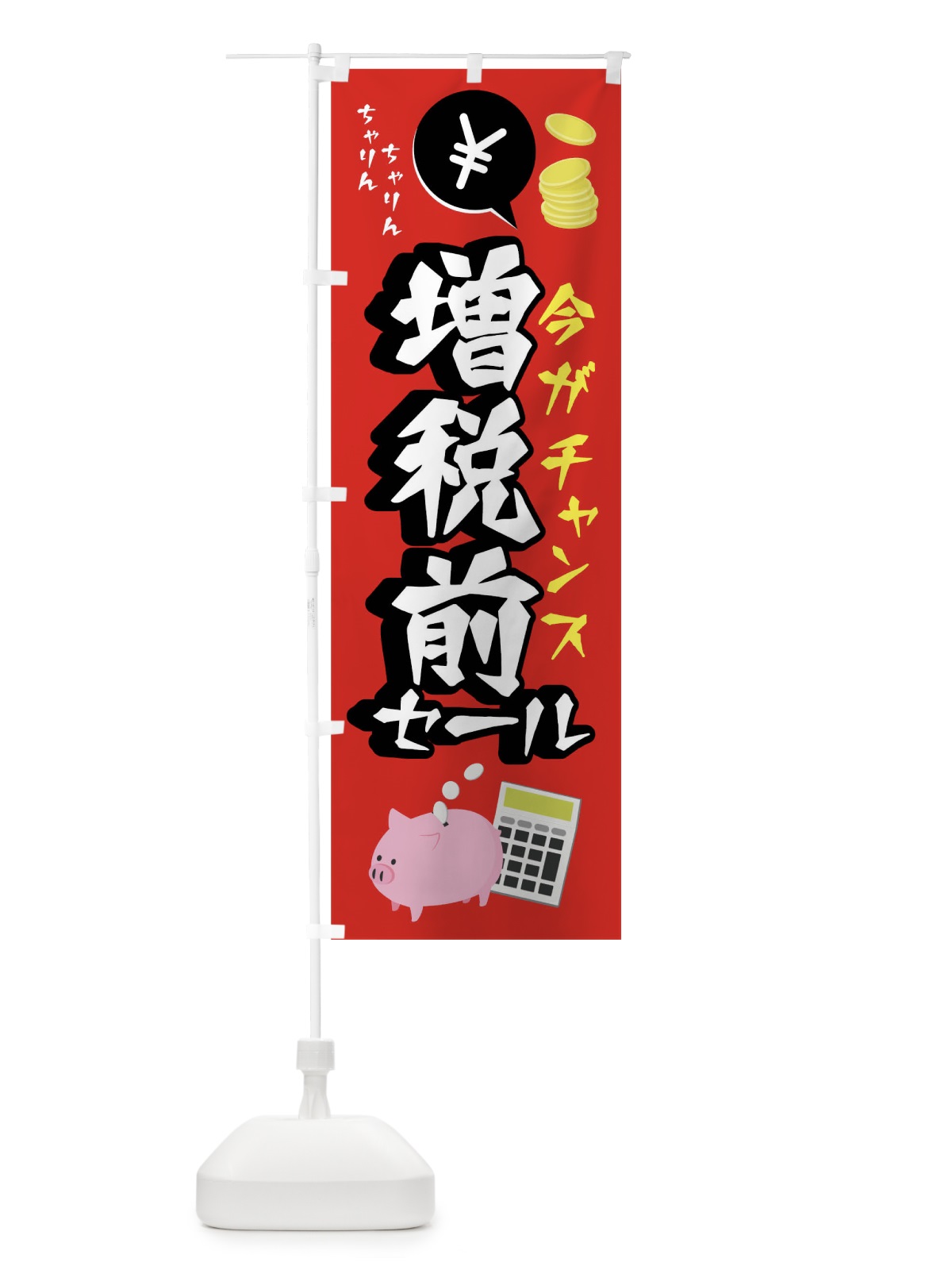 のぼり 増税前セール のぼり旗 0Y9H(デザイン【A】)