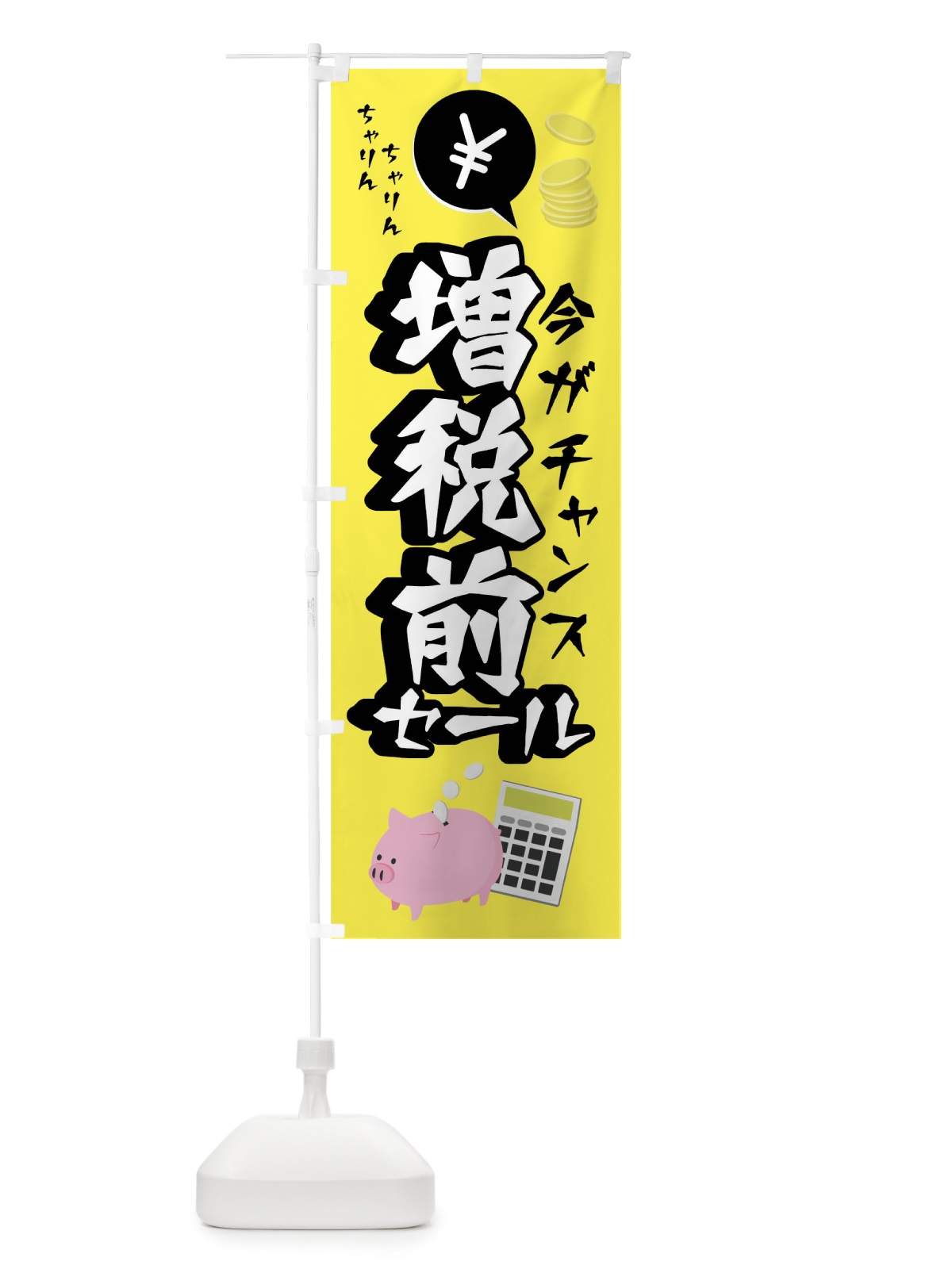 のぼり 増税前セール のぼり旗 0Y9H(デザイン【B】)