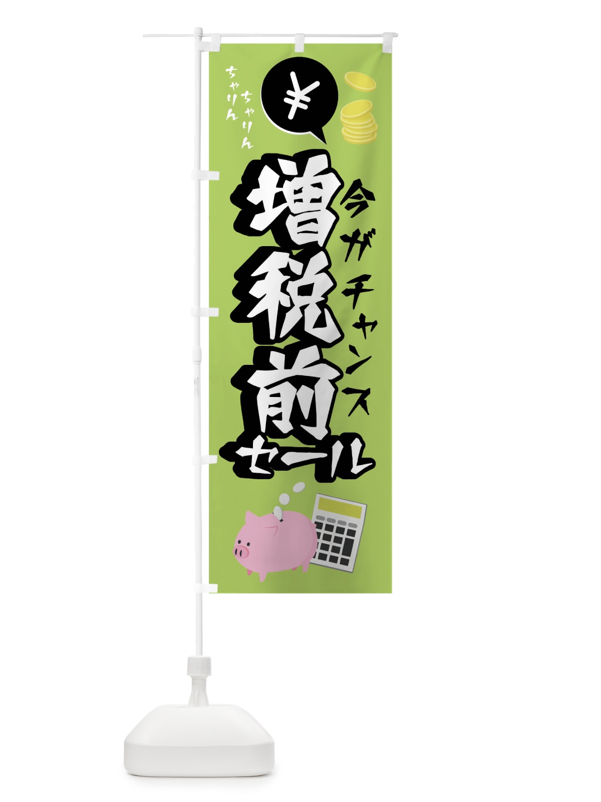 のぼり 増税前セール のぼり旗 0Y9H(デザイン【C】)