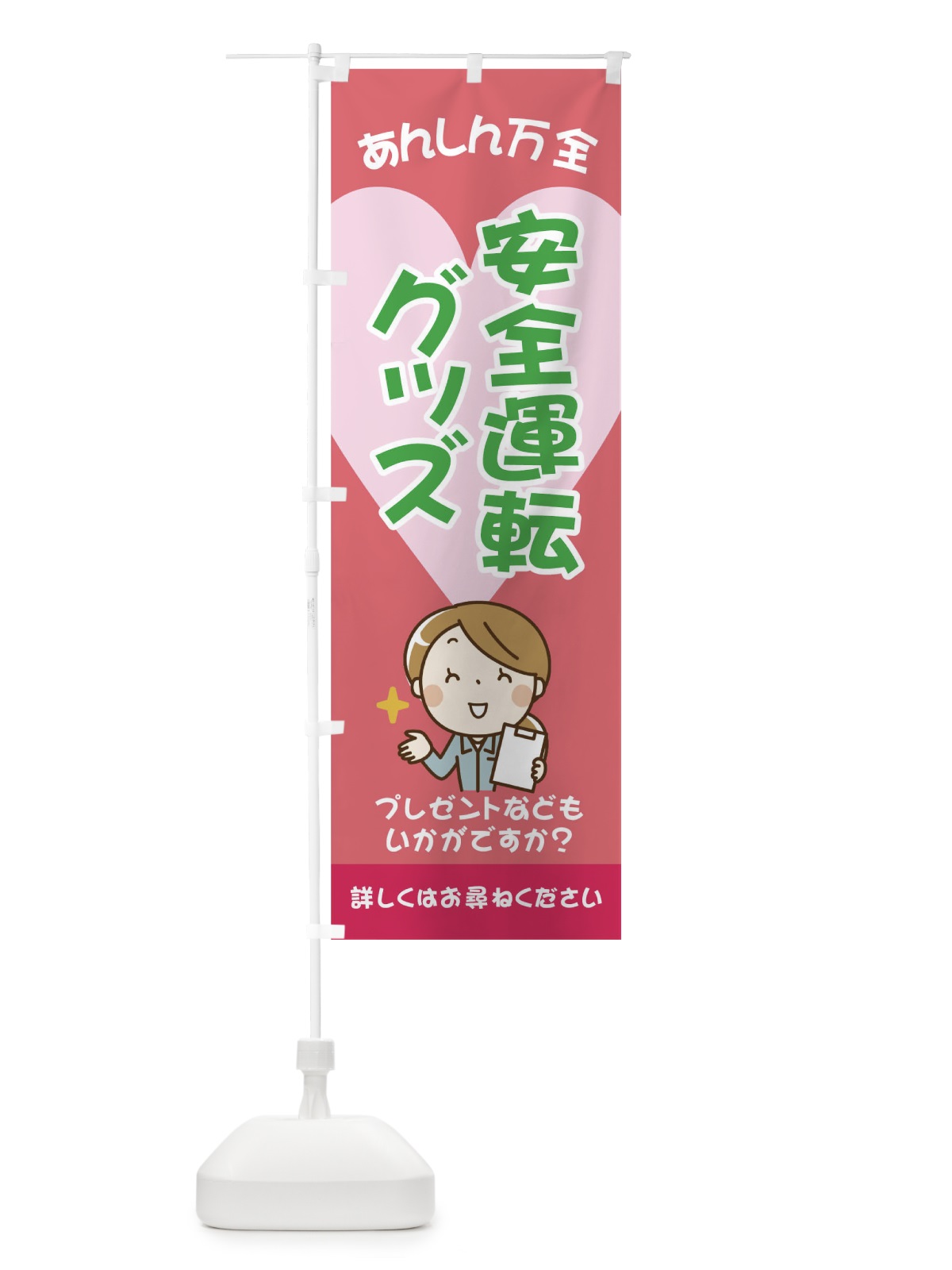 のぼり 安全運転グッズ のぼり旗 0Y9J(デザイン【A】)