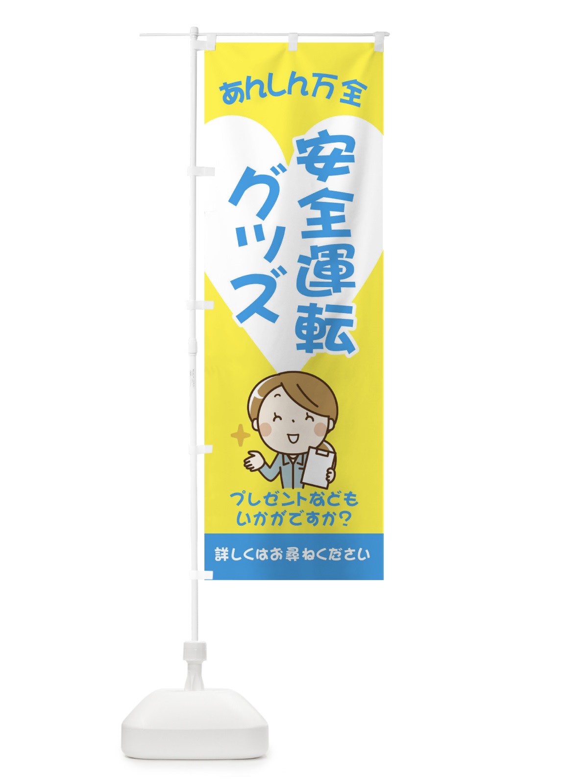 のぼり 安全運転グッズ のぼり旗 0Y9J(デザイン【B】)