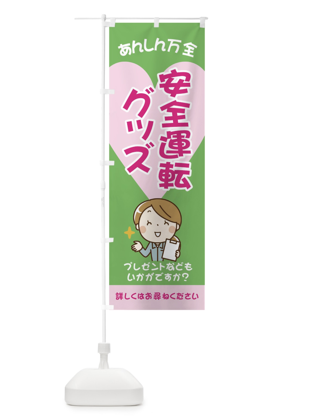 のぼり 安全運転グッズ のぼり旗 0Y9J(デザイン【C】)