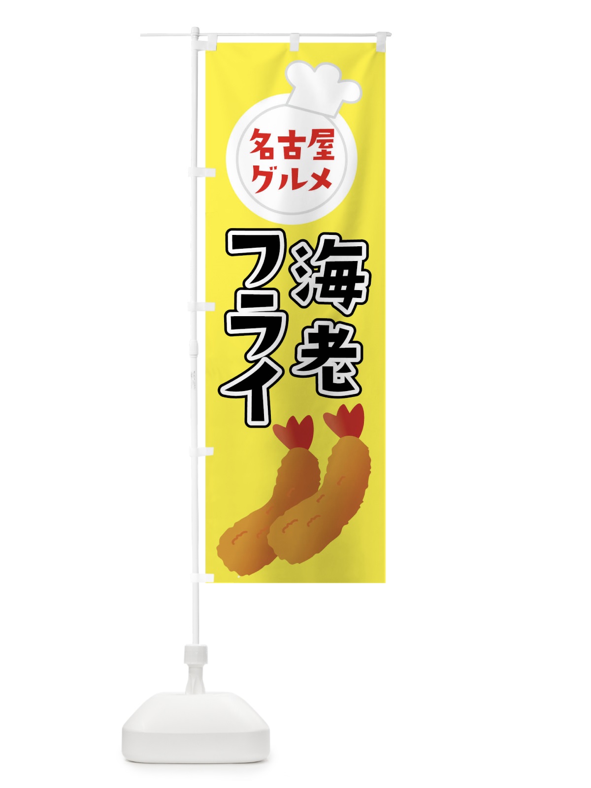 のぼり 海老フライ のぼり旗 0Y9N(デザイン【A】)