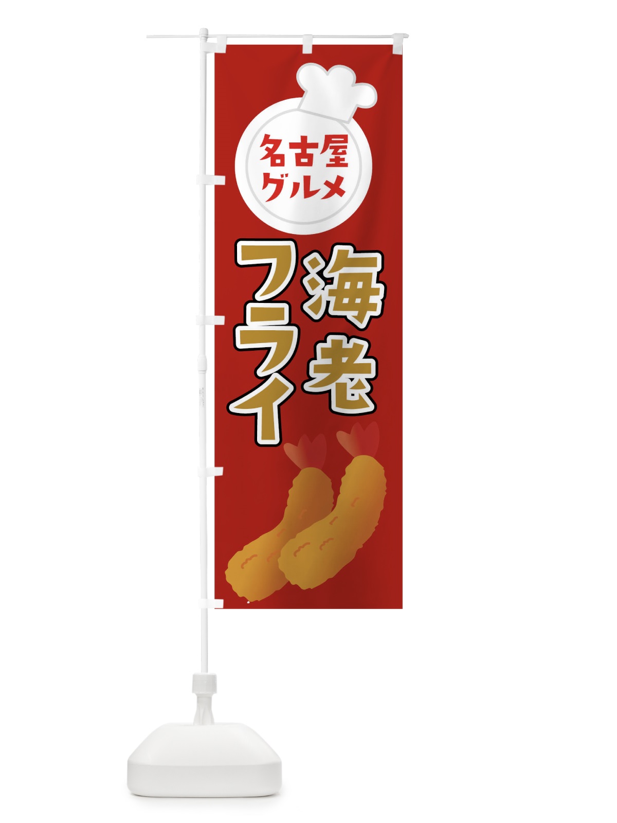 のぼり 海老フライ のぼり旗 0Y9N(デザイン【B】)