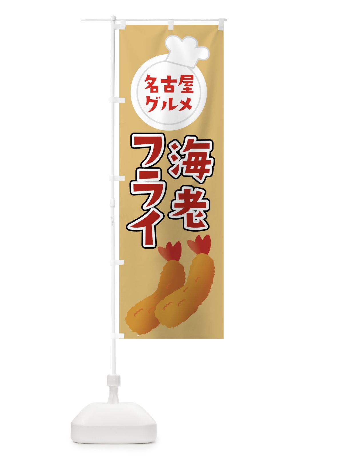 のぼり 海老フライ のぼり旗 0Y9N(デザイン【C】)