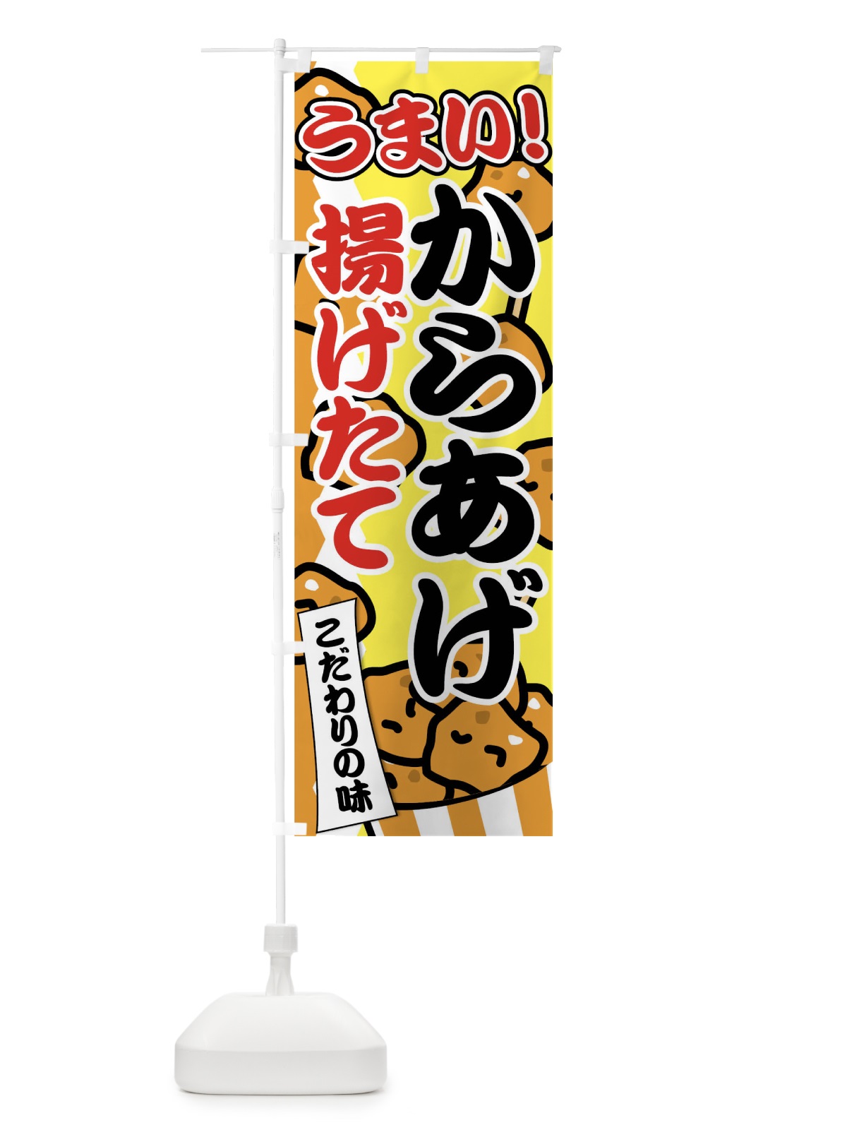 のぼり からあげ揚げたて のぼり旗 0Y9R(デザイン【A】)