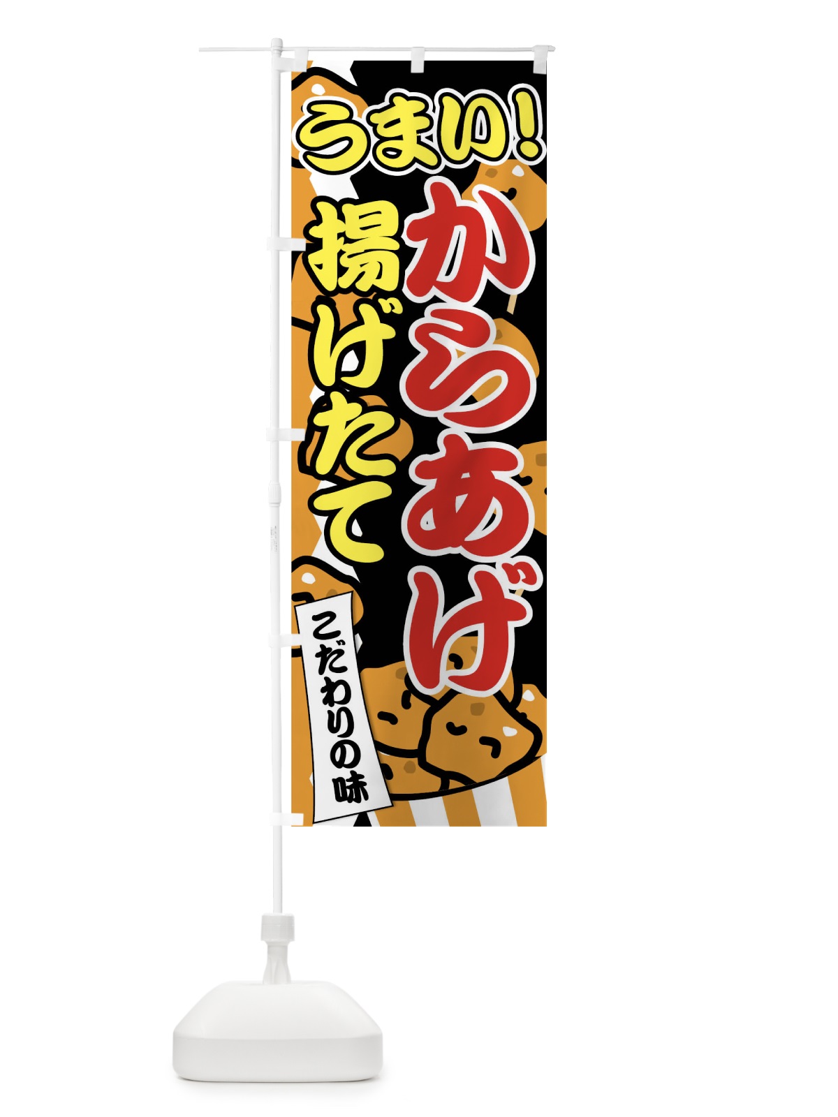 のぼり からあげ揚げたて のぼり旗 0Y9R(デザイン【B】)