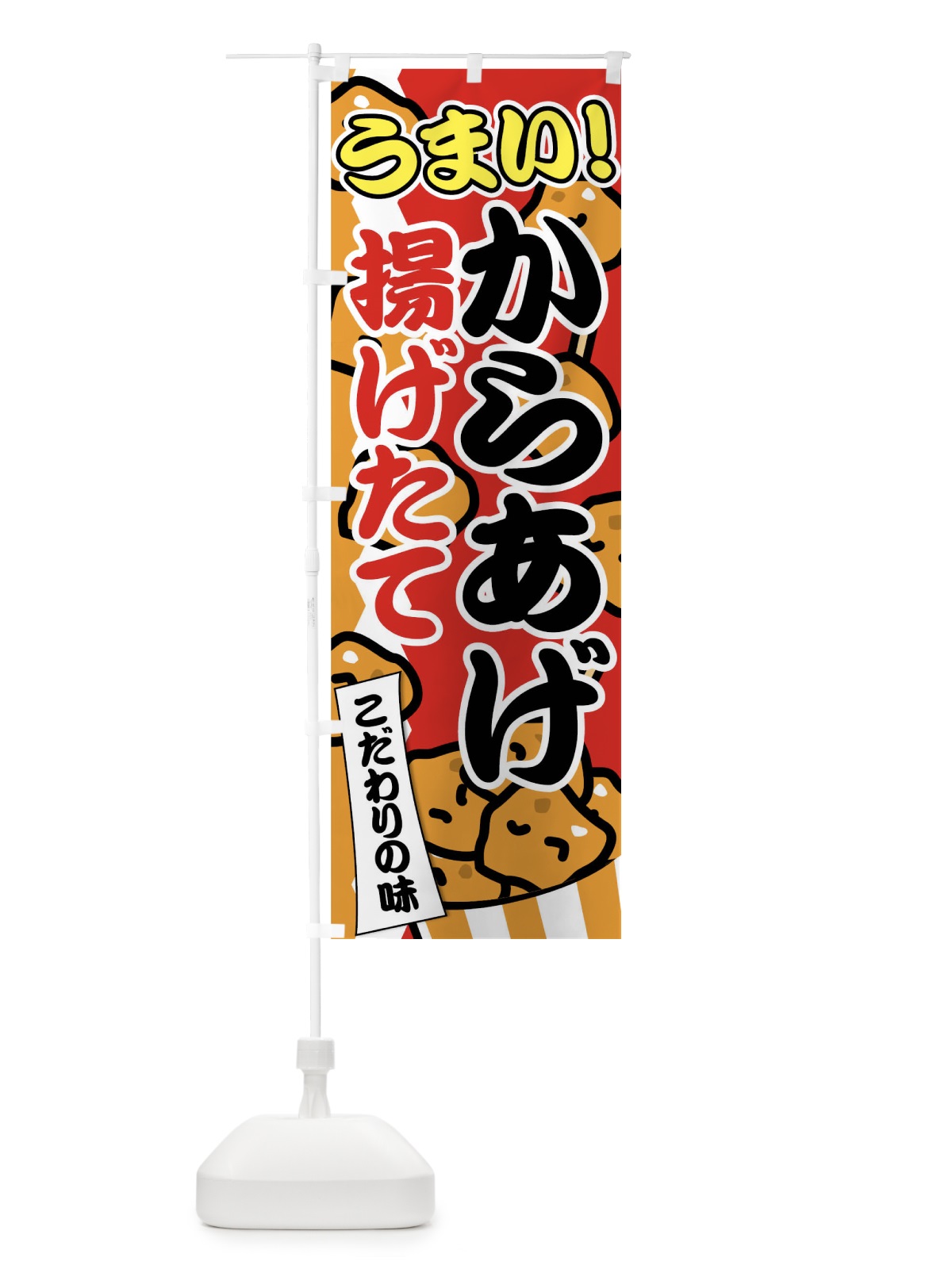 のぼり からあげ揚げたて のぼり旗 0Y9R(デザイン【C】)