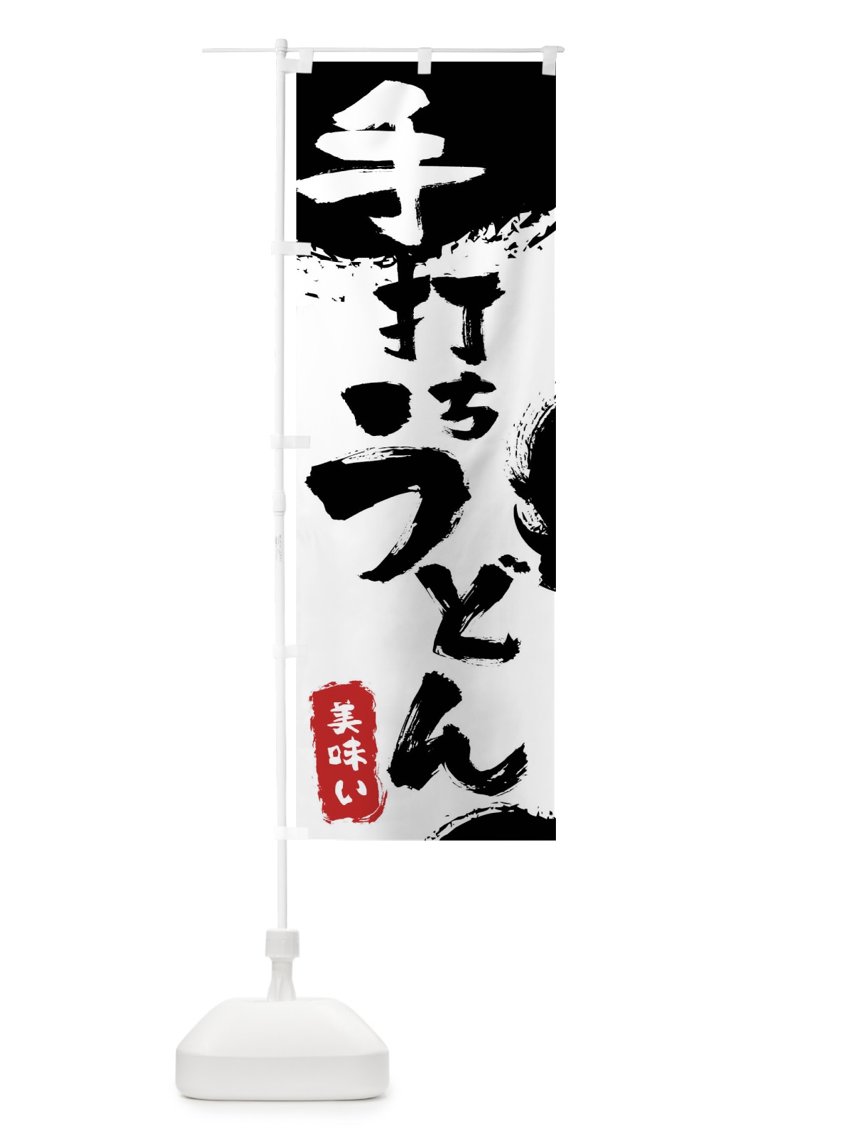 のぼり 手打ちうどん のぼり旗 0Y9U(デザイン【A】)