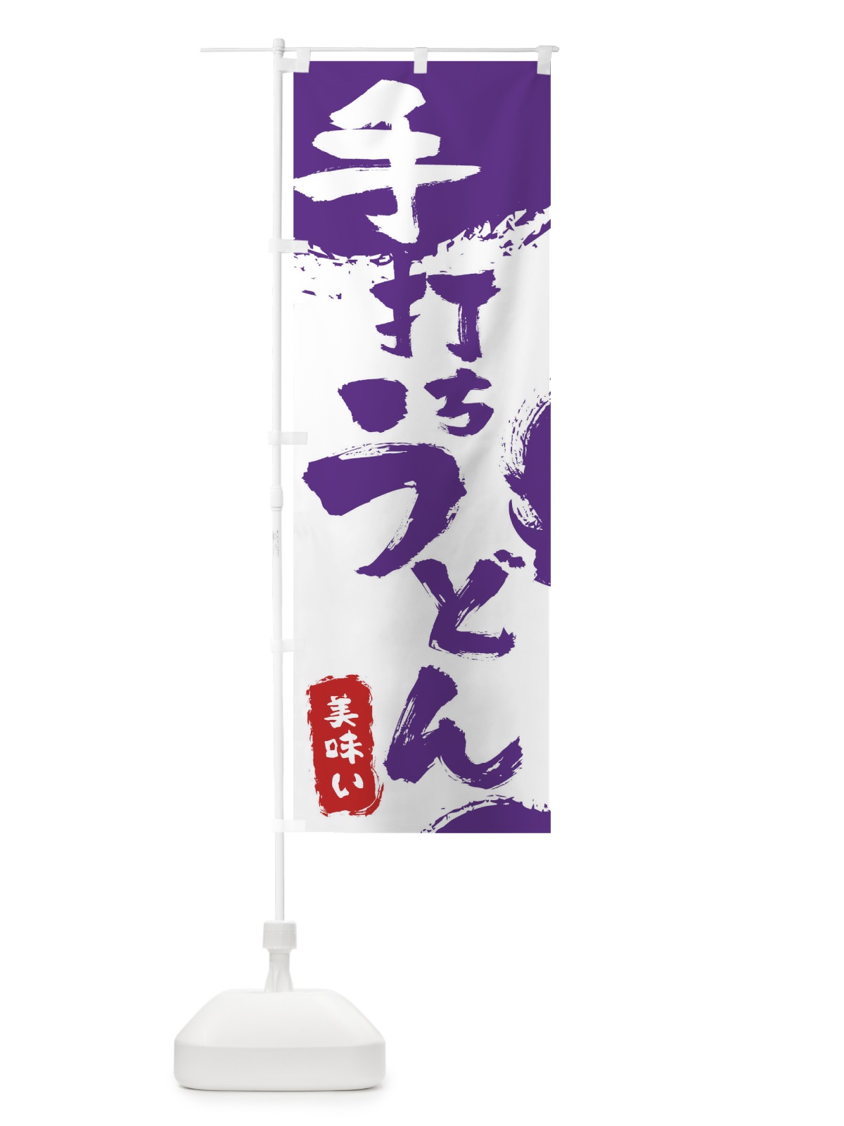 のぼり 手打ちうどん のぼり旗 0Y9U(デザイン【C】)