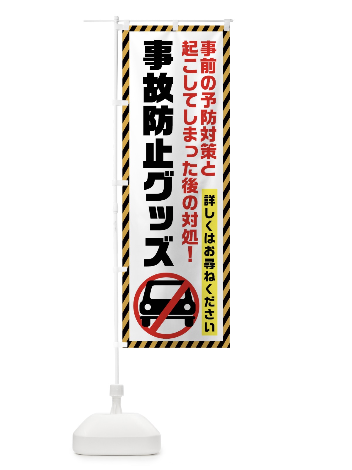 のぼり 事故防止グッズ のぼり旗 0Y9W(デザイン【A】)