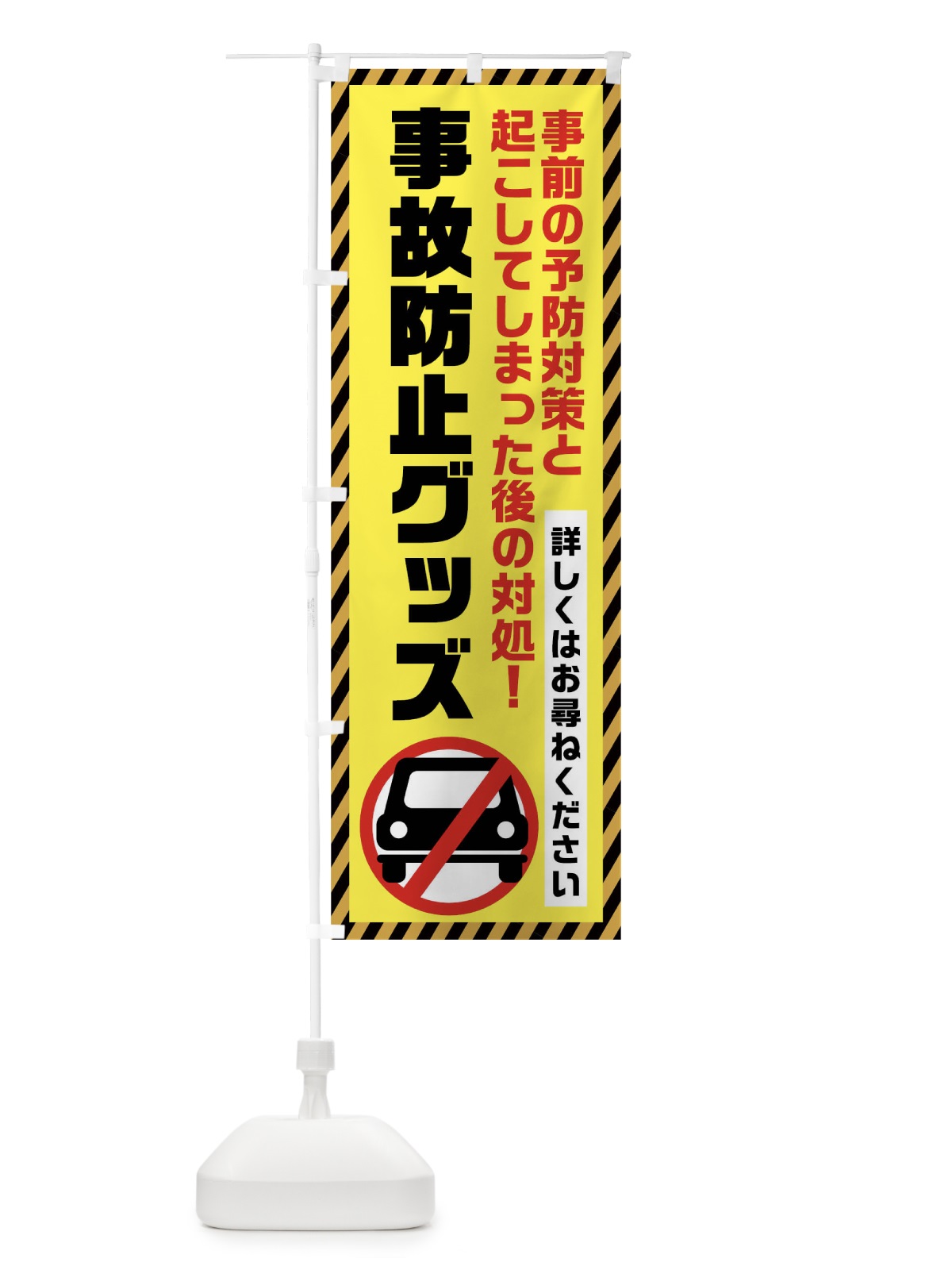 のぼり 事故防止グッズ のぼり旗 0Y9W(デザイン【C】)