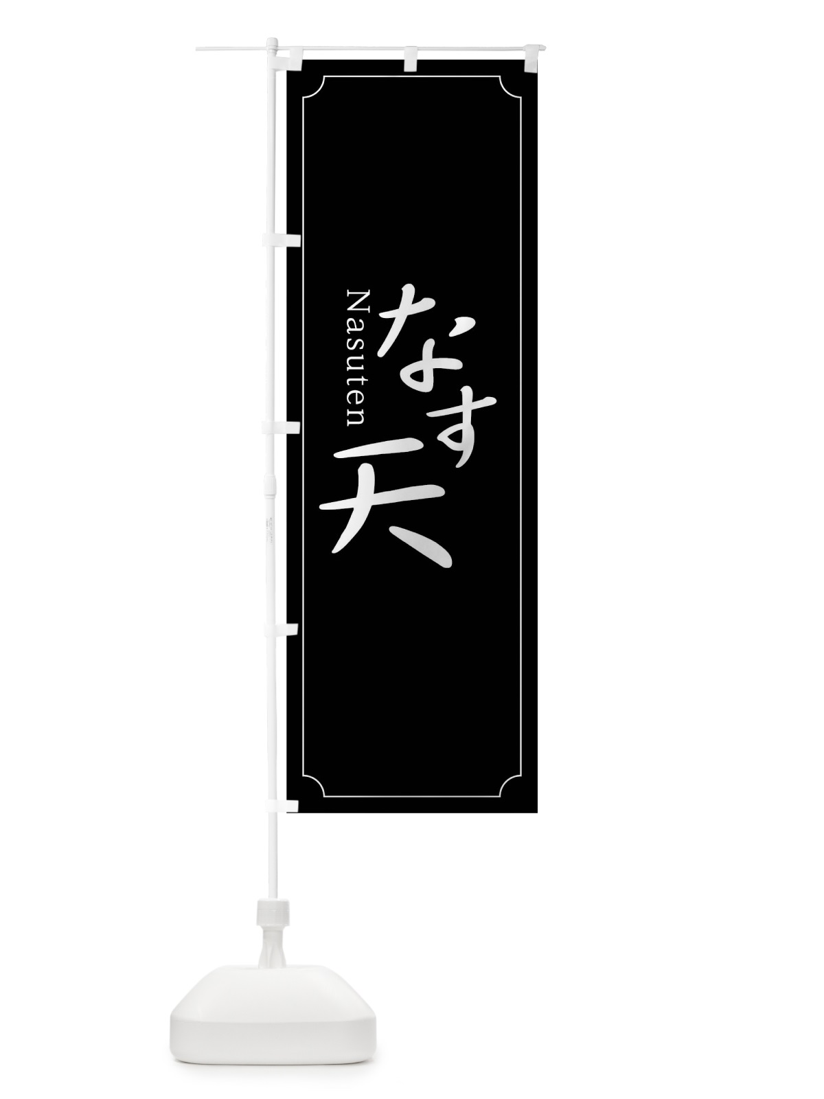 のぼり なす天 のぼり旗 0Y9X(デザイン【B】)
