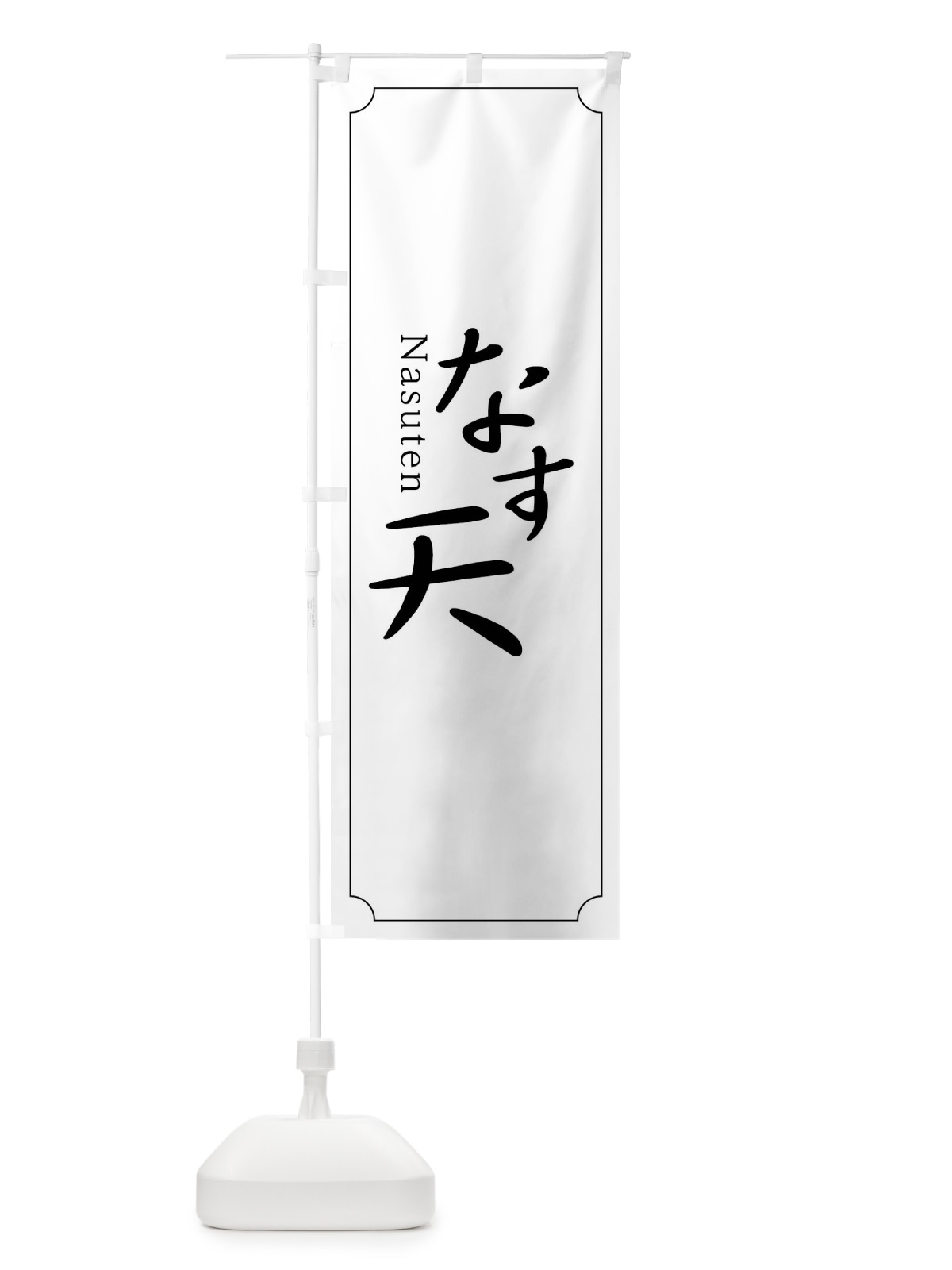 のぼり なす天 のぼり旗 0Y9X(デザイン【C】)