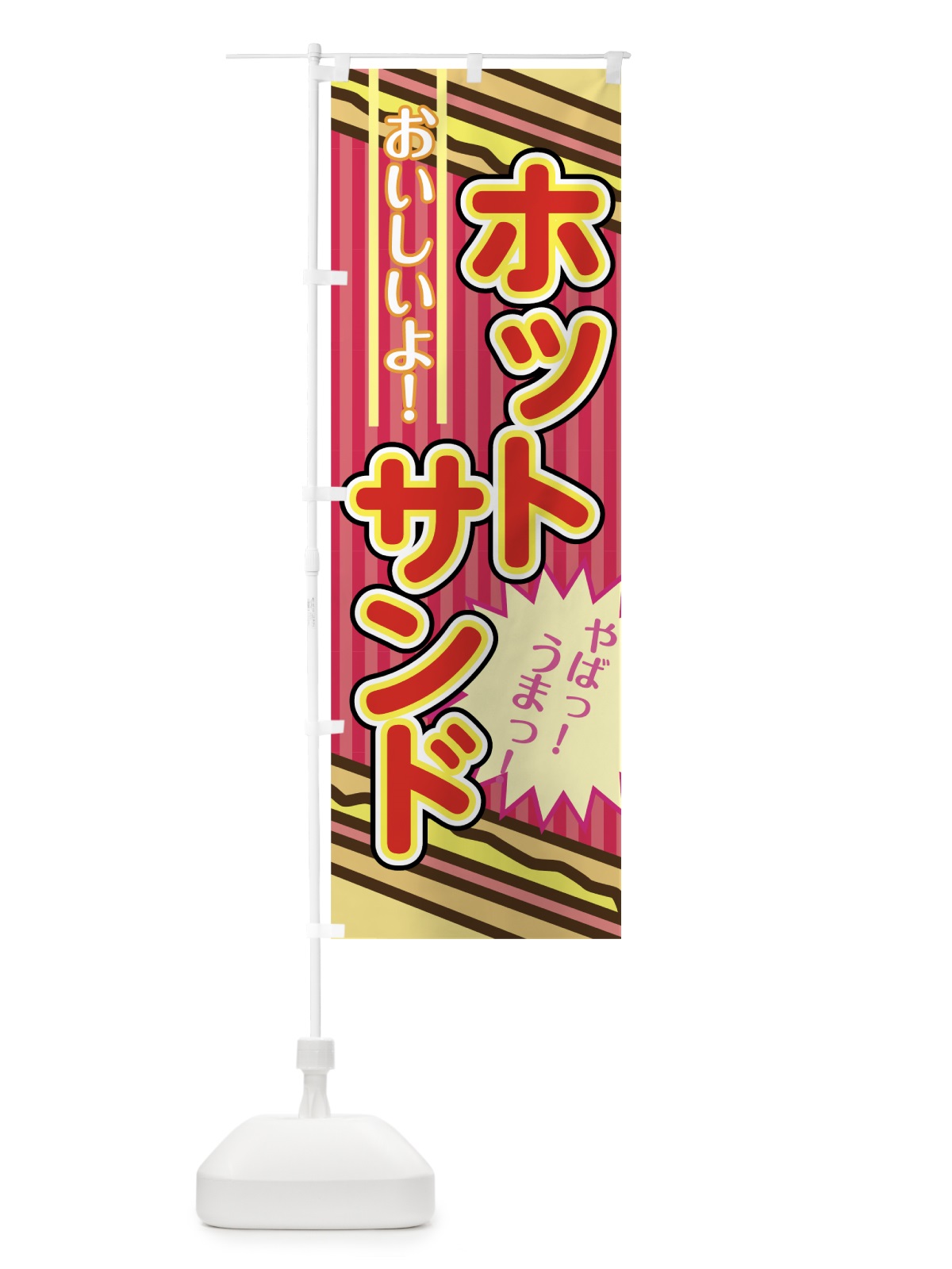 のぼり ホットサンド のぼり旗 0YA1(デザイン【A】)