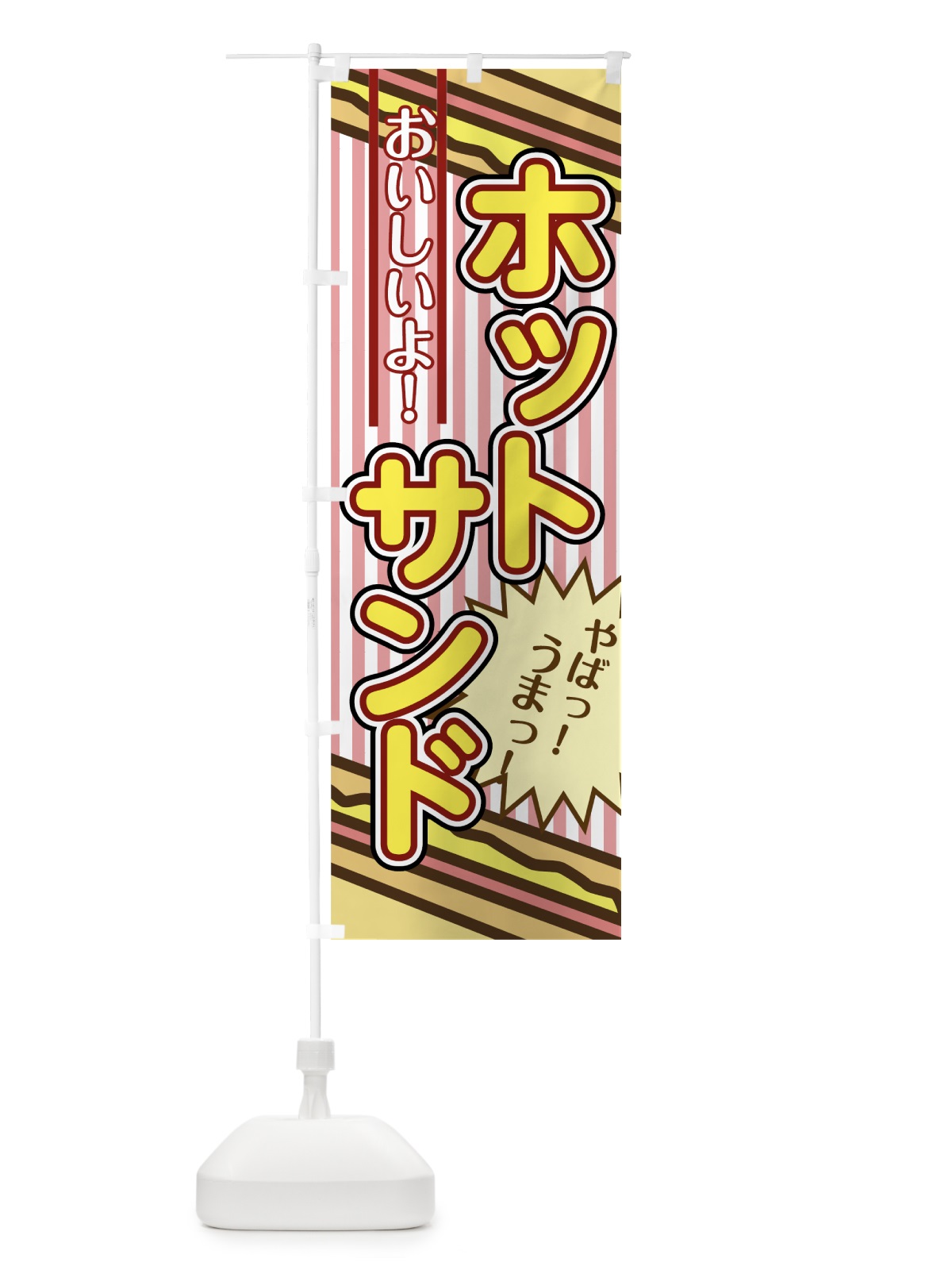 のぼり ホットサンド のぼり旗 0YA1(デザイン【B】)