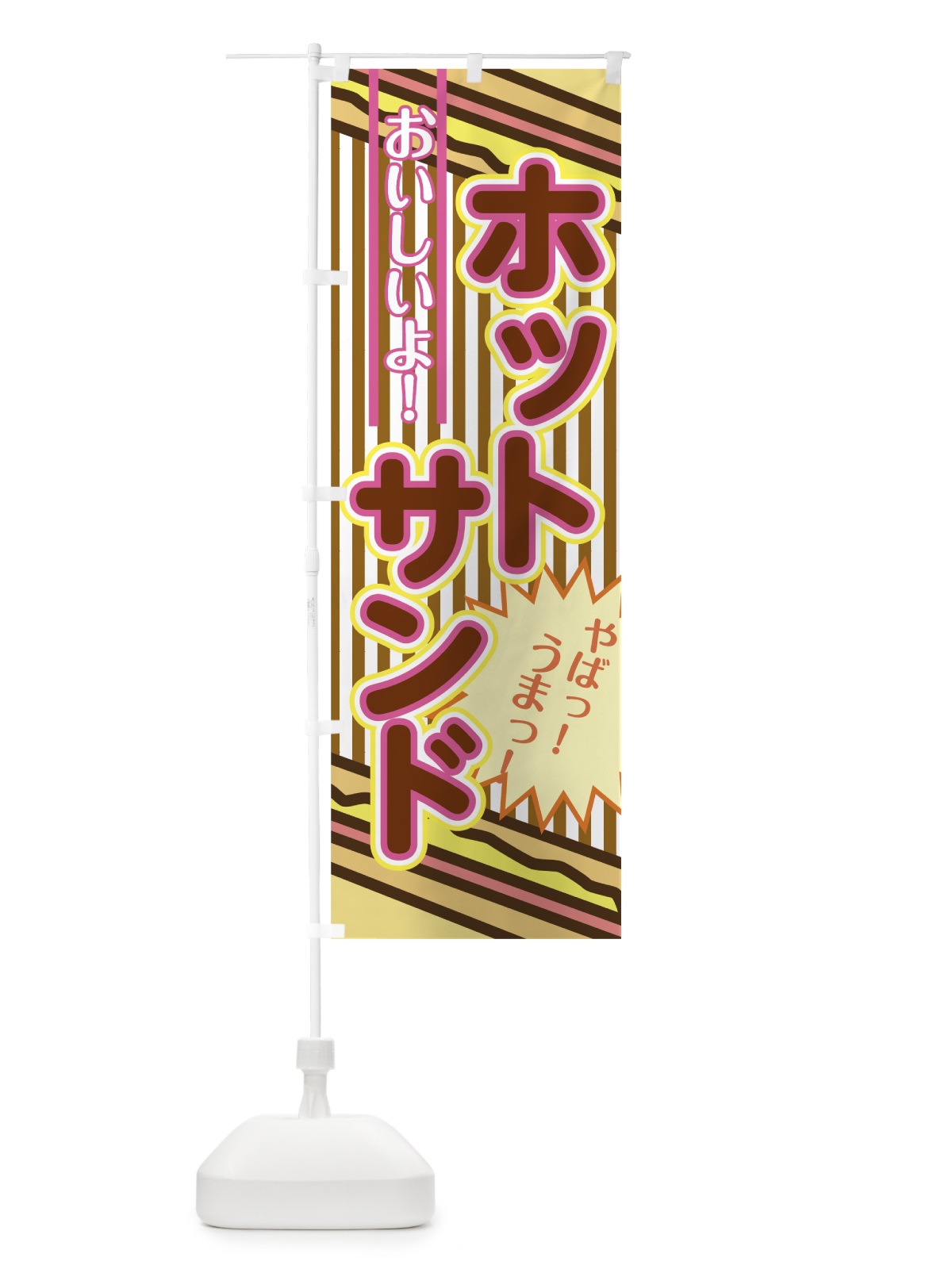 のぼり ホットサンド のぼり旗 0YA1(デザイン【C】)