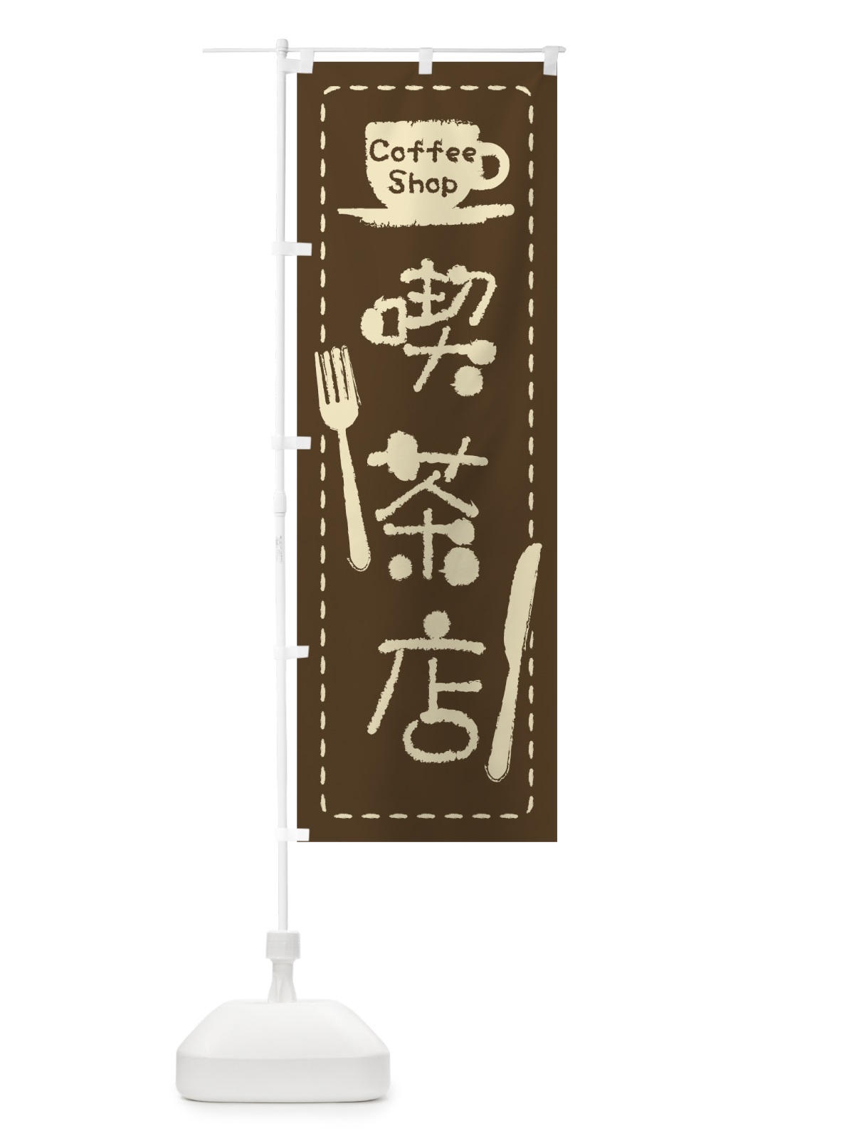 のぼり 喫茶店 のぼり旗 0YA5(デザイン【A】)