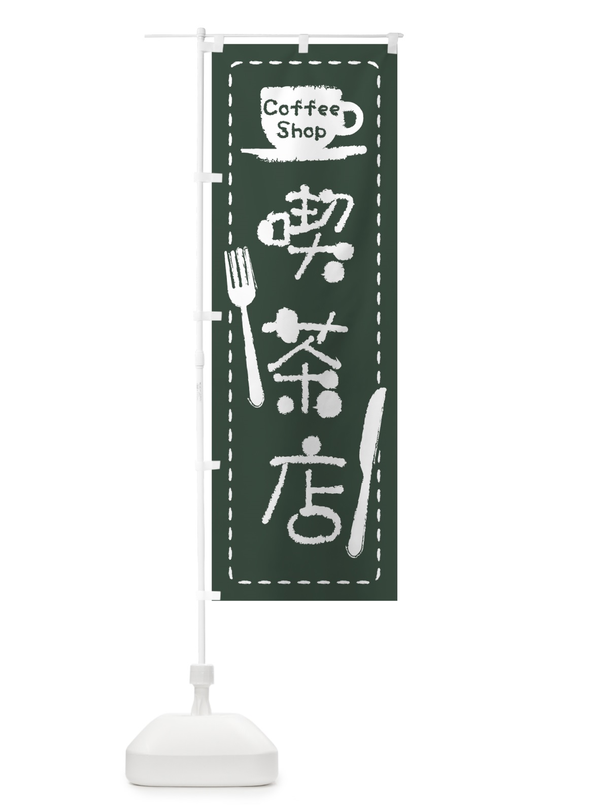 のぼり 喫茶店 のぼり旗 0YA5(デザイン【B】)