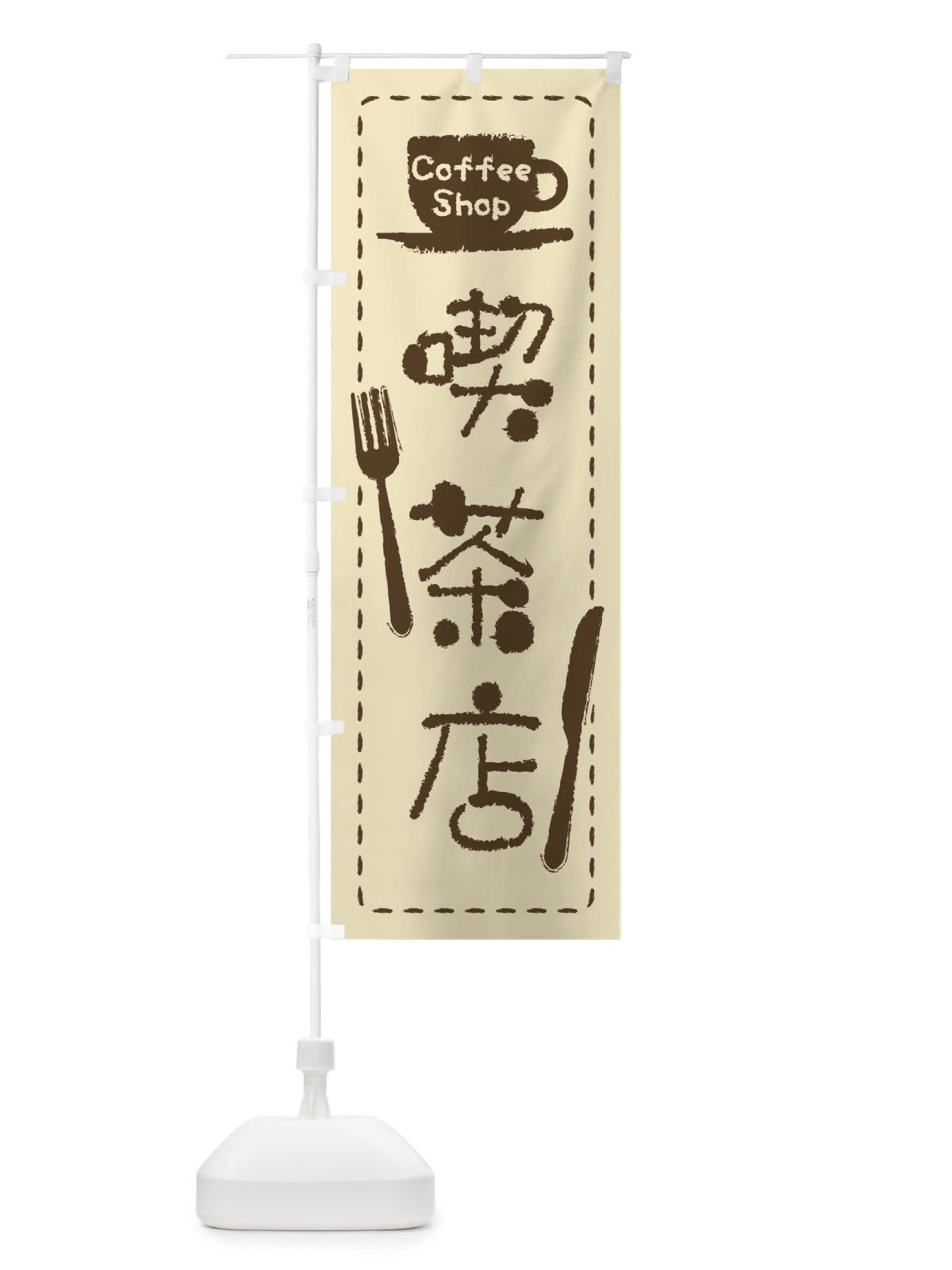 のぼり 喫茶店 のぼり旗 0YA5(デザイン【C】)