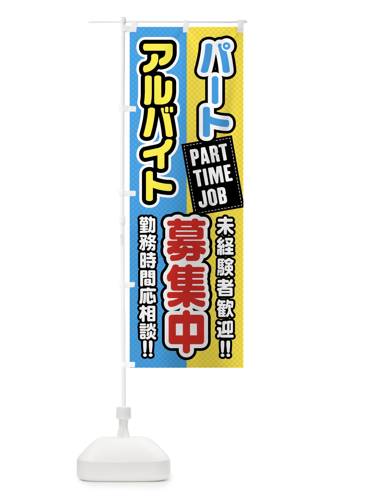 のぼり パート・アルバイト募集中 のぼり旗 0YA7(デザイン【B】)