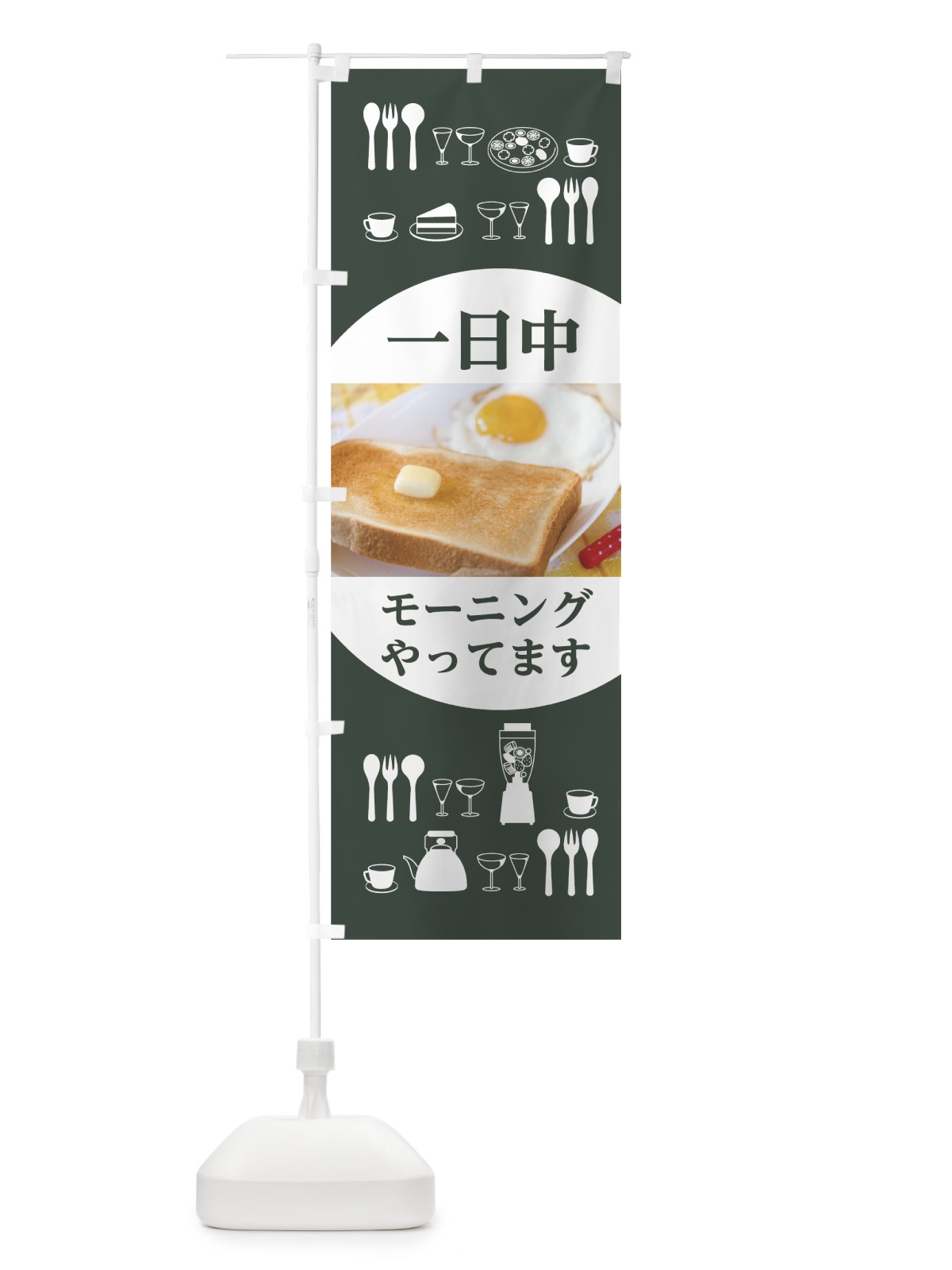 のぼり 一日中モーニングやってます のぼり旗 0YA8(デザイン【A】)
