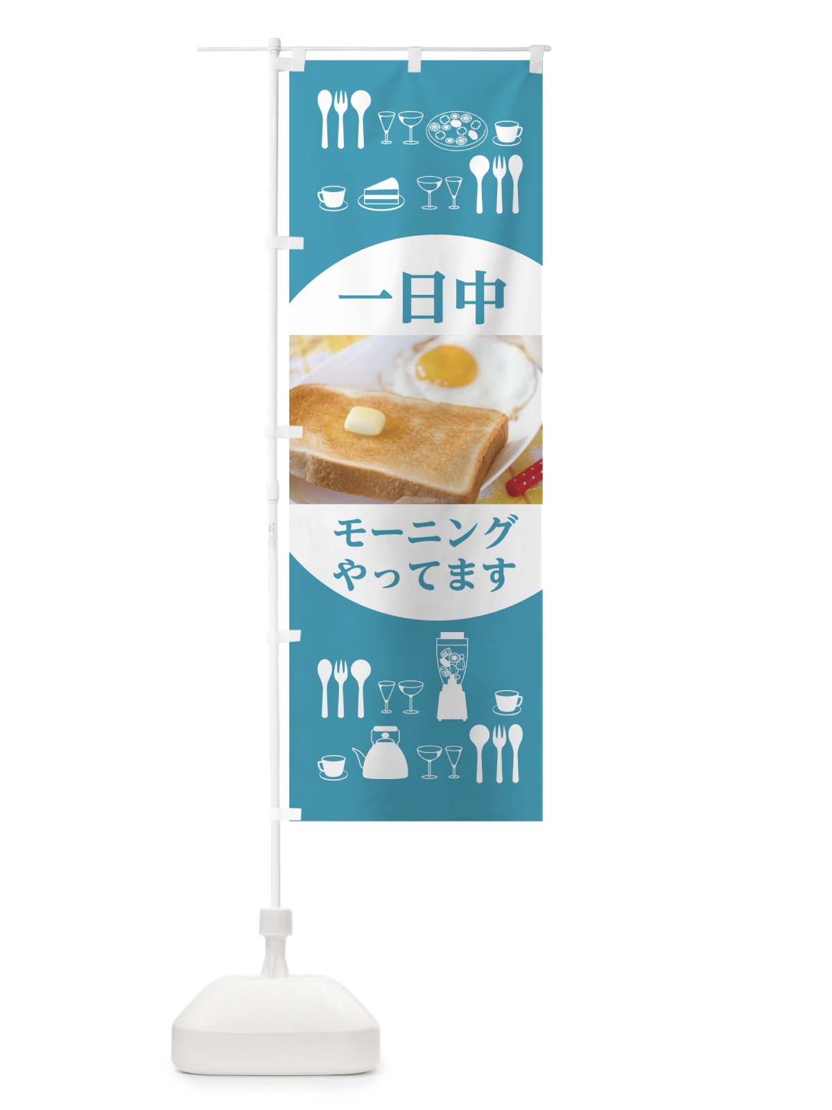 のぼり 一日中モーニングやってます のぼり旗 0YA8(デザイン【C】)