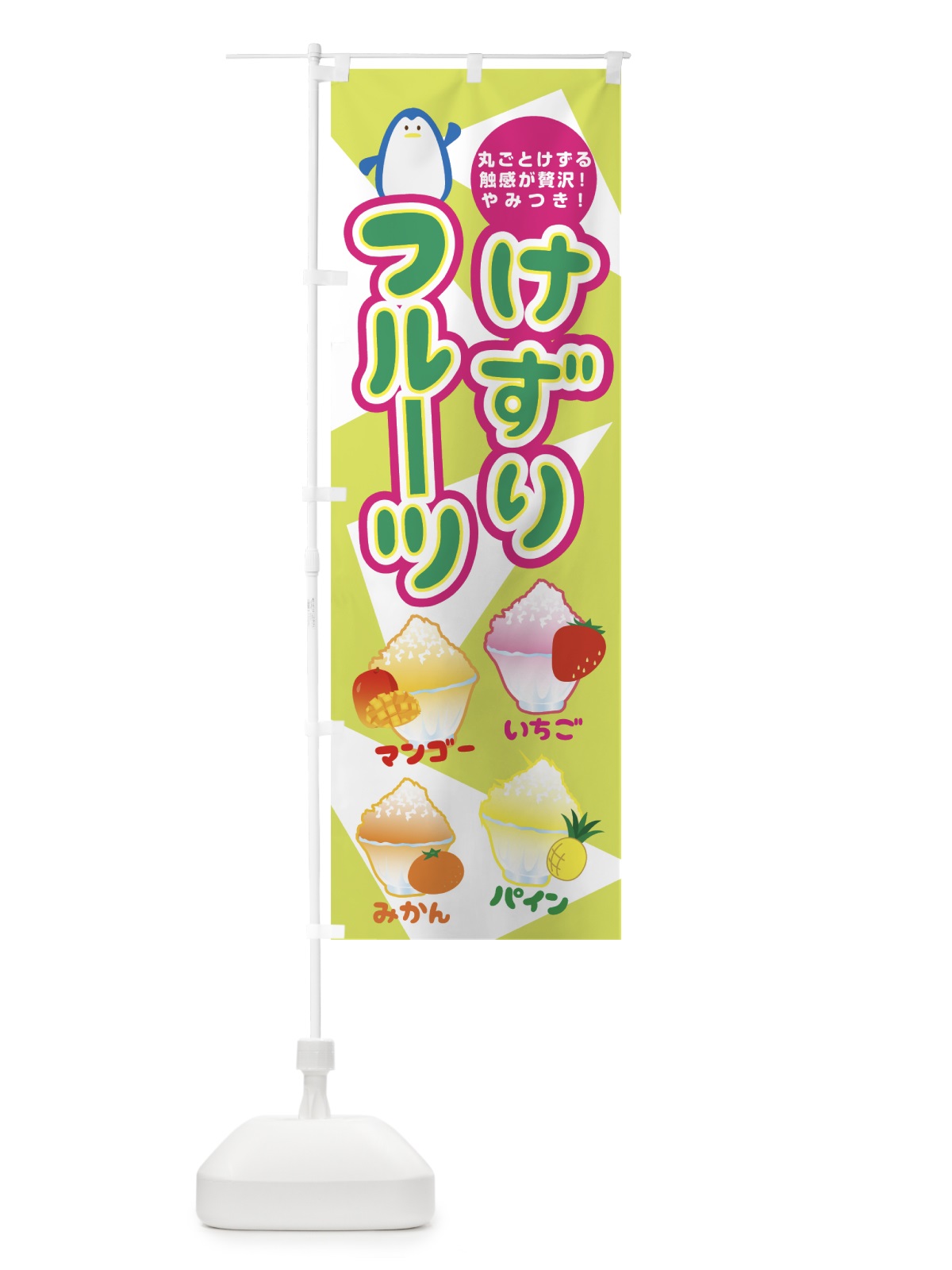 のぼり フルーツけずり のぼり旗 0YAC(デザイン【A】)