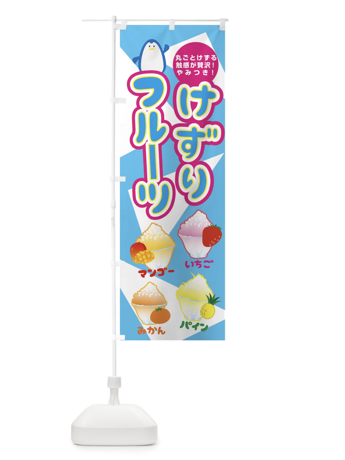 のぼり フルーツけずり のぼり旗 0YAC(デザイン【B】)