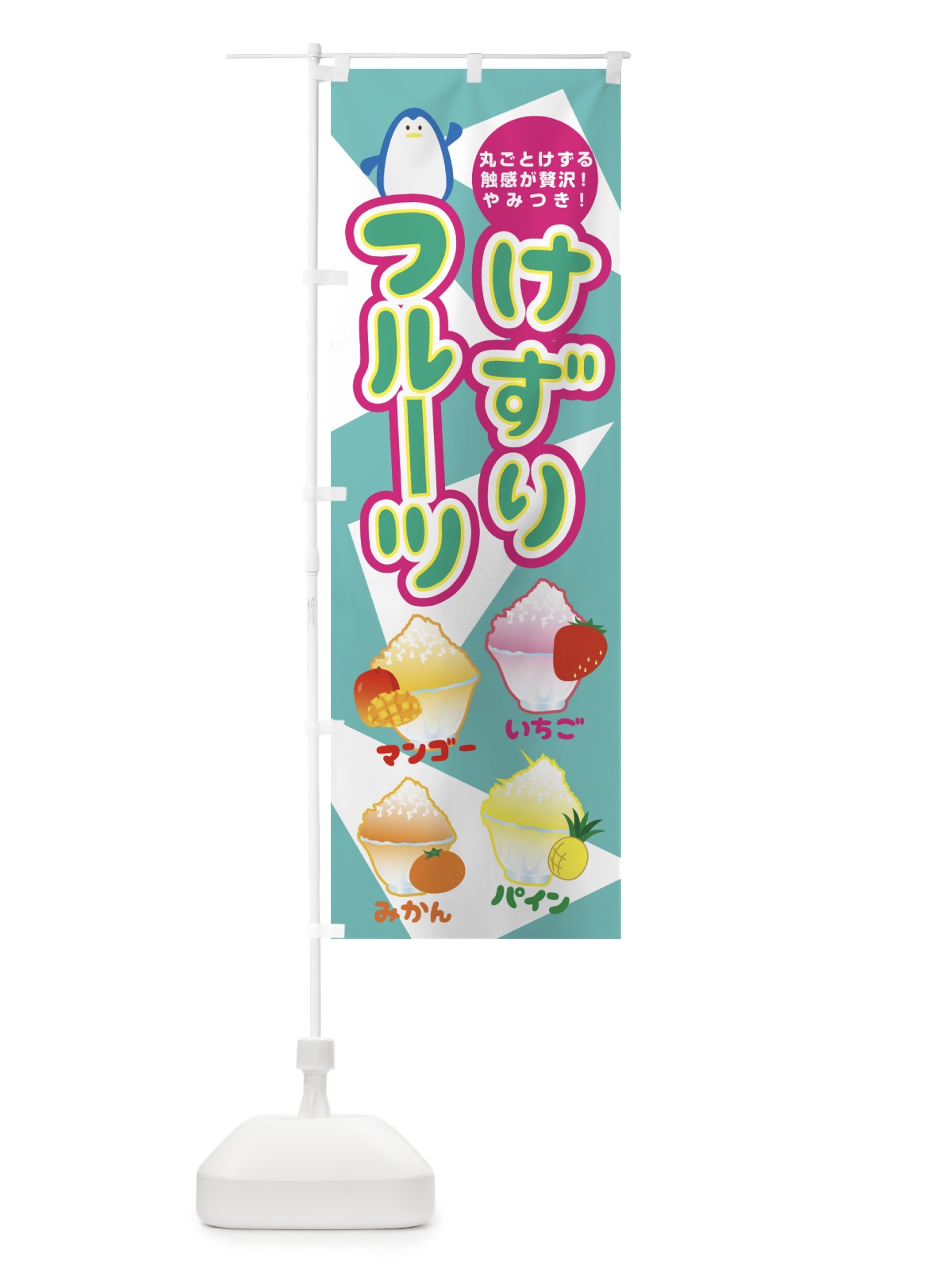のぼり フルーツけずり のぼり旗 0YAC(デザイン【C】)