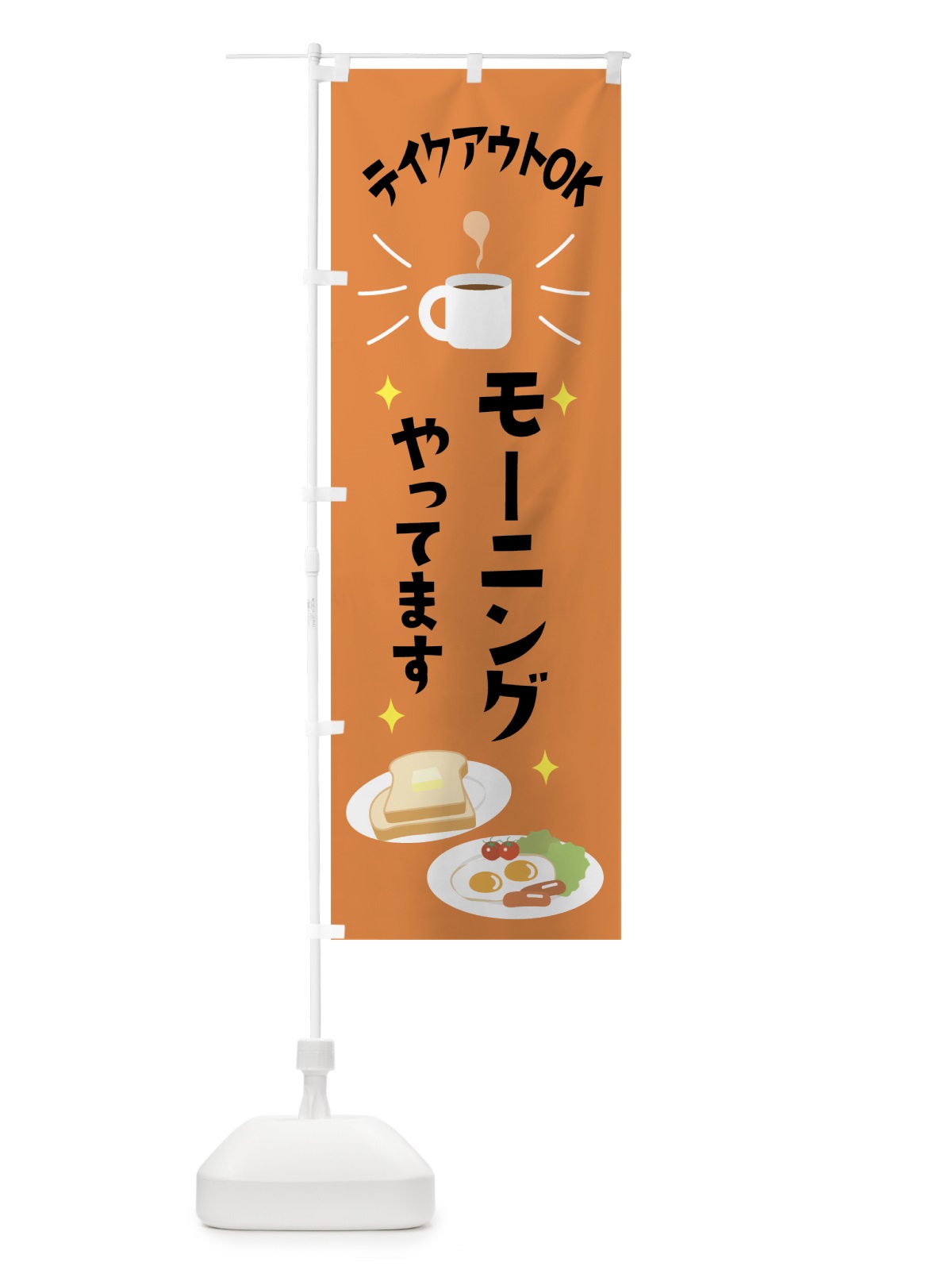 のぼり モーニングやってます のぼり旗 0YAP(デザイン【A】)