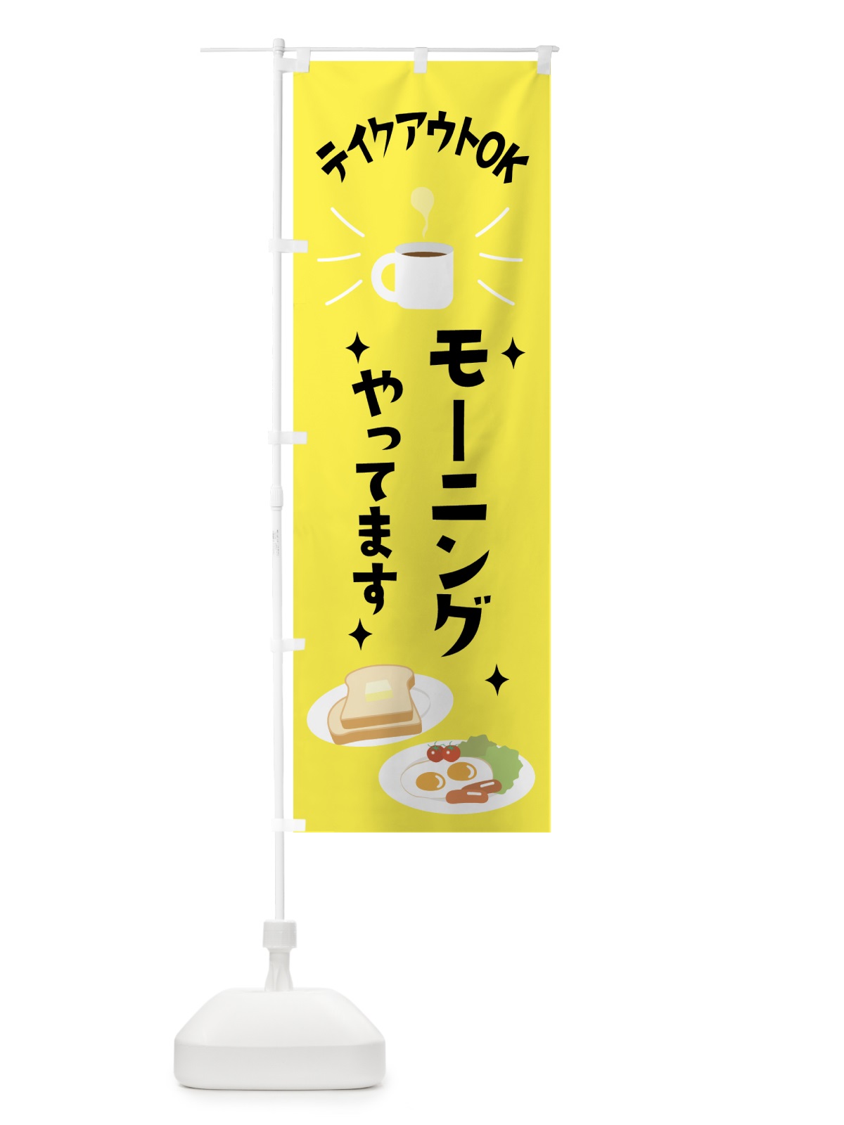のぼり モーニングやってます のぼり旗 0YAP(デザイン【B】)