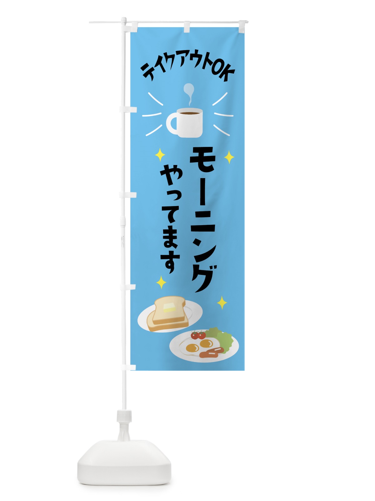 のぼり モーニングやってます のぼり旗 0YAP(デザイン【C】)
