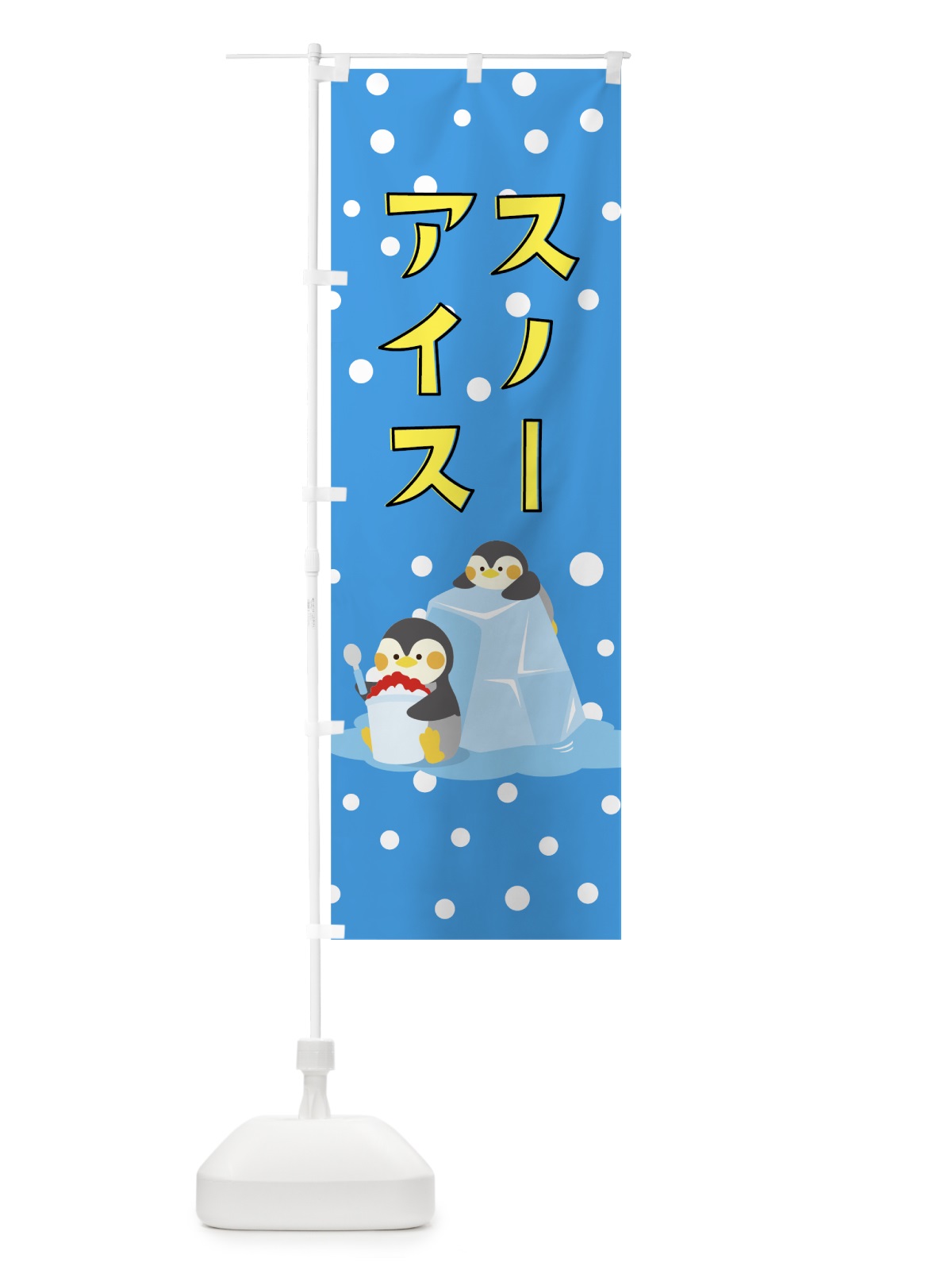 のぼり スノーアイス のぼり旗 0YAU(デザイン【A】)