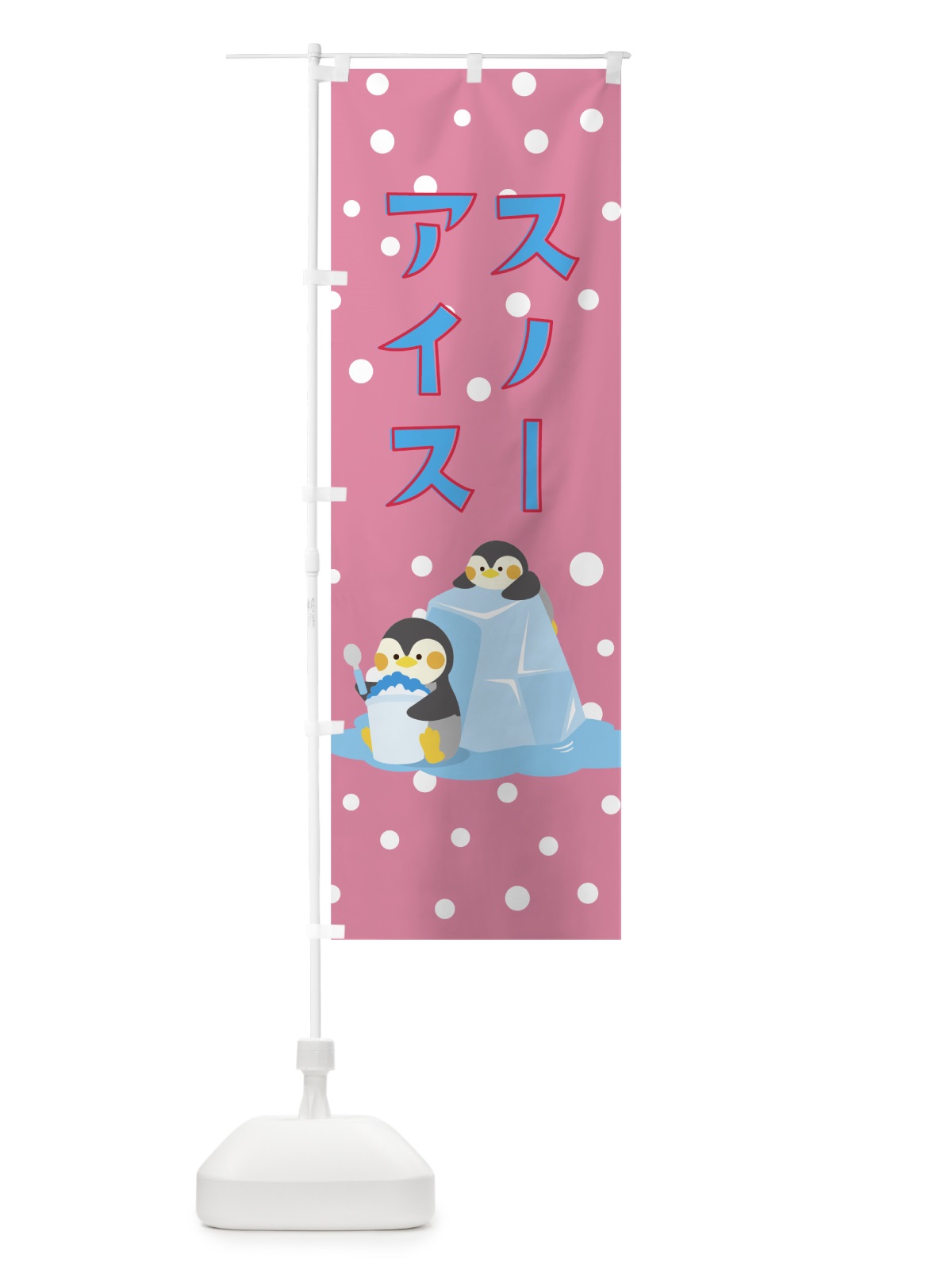 のぼり スノーアイス のぼり旗 0YAU(デザイン【B】)