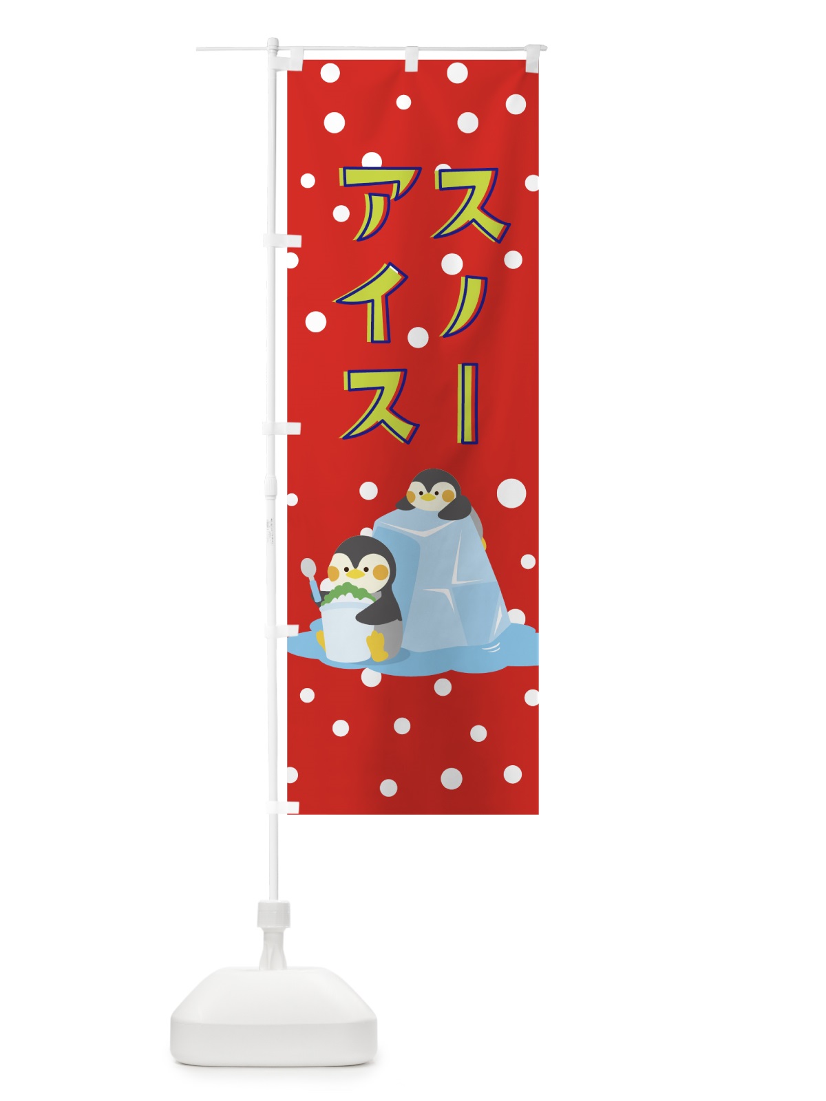のぼり スノーアイス のぼり旗 0YAU(デザイン【C】)