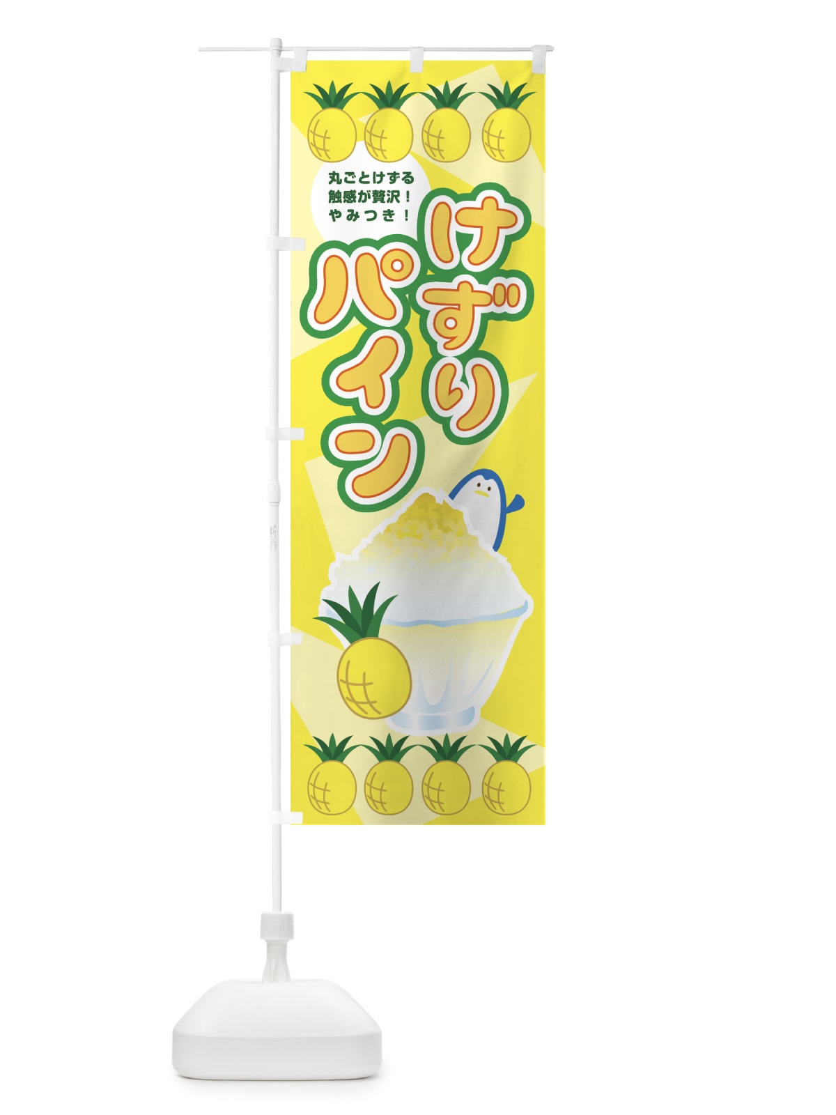 のぼり けずりパインのぼり のぼり旗 0YAW(デザイン【A】)