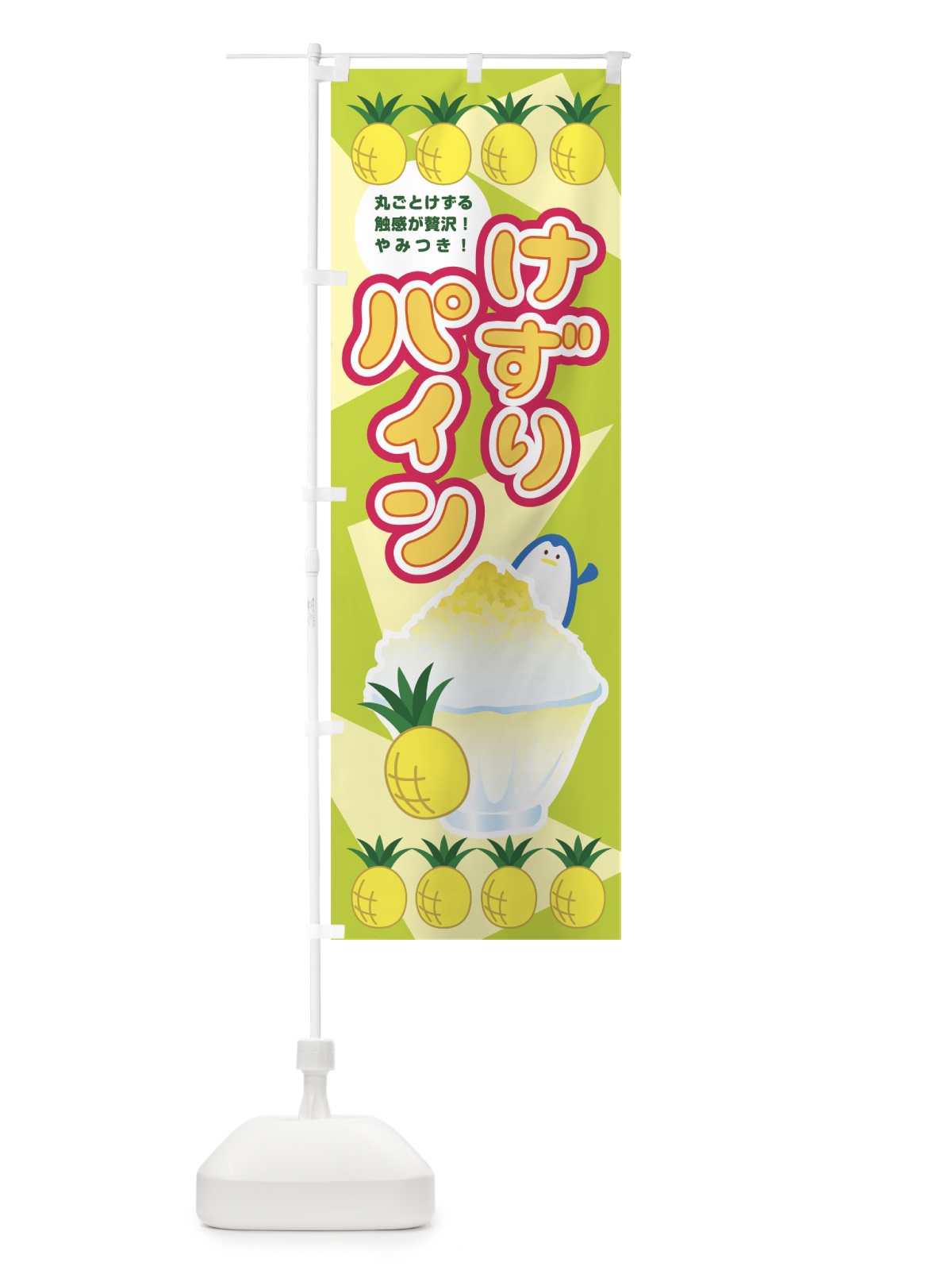 のぼり けずりパインのぼり のぼり旗 0YAW(デザイン【C】)