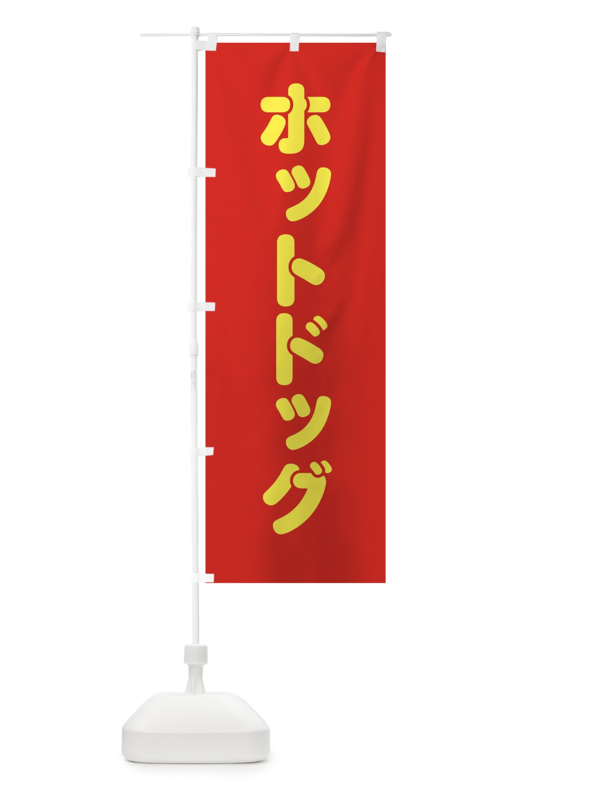 のぼり ホットドッグ のぼり旗 0YC4(デザイン【A】)