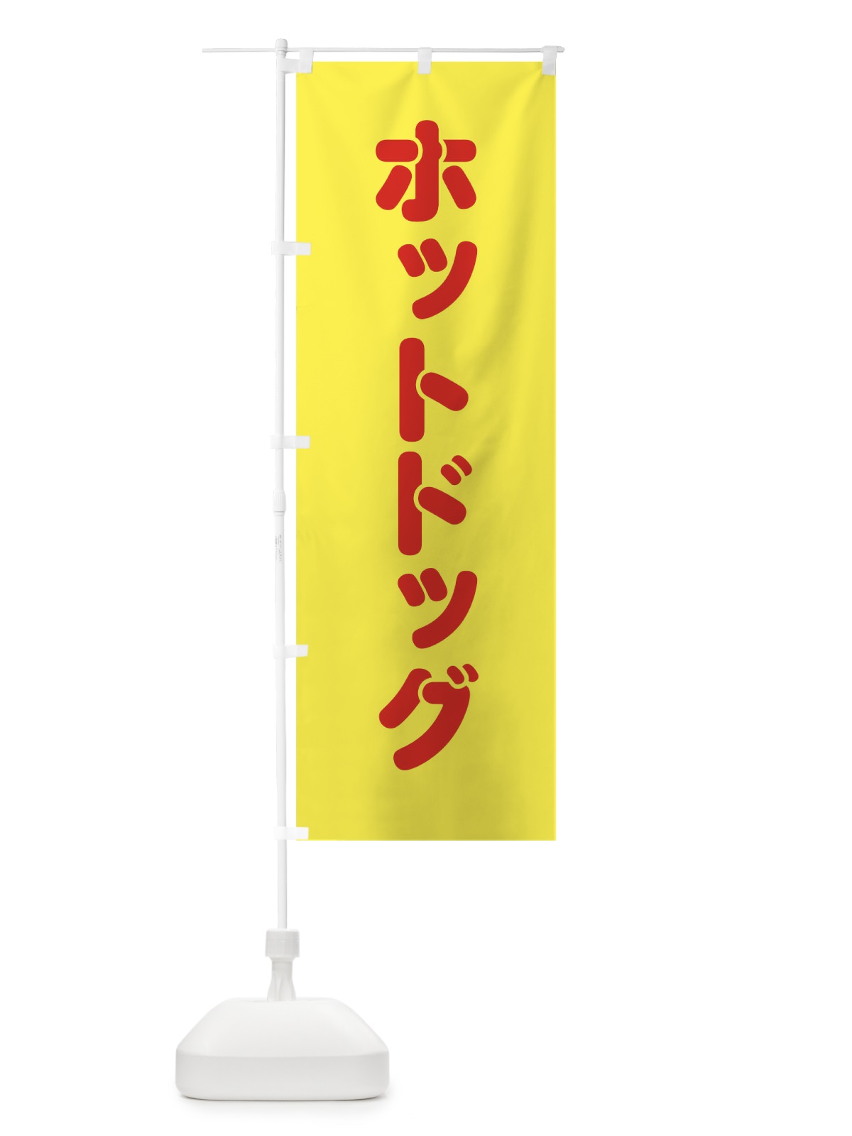 のぼり ホットドッグ のぼり旗 0YC4(デザイン【B】)