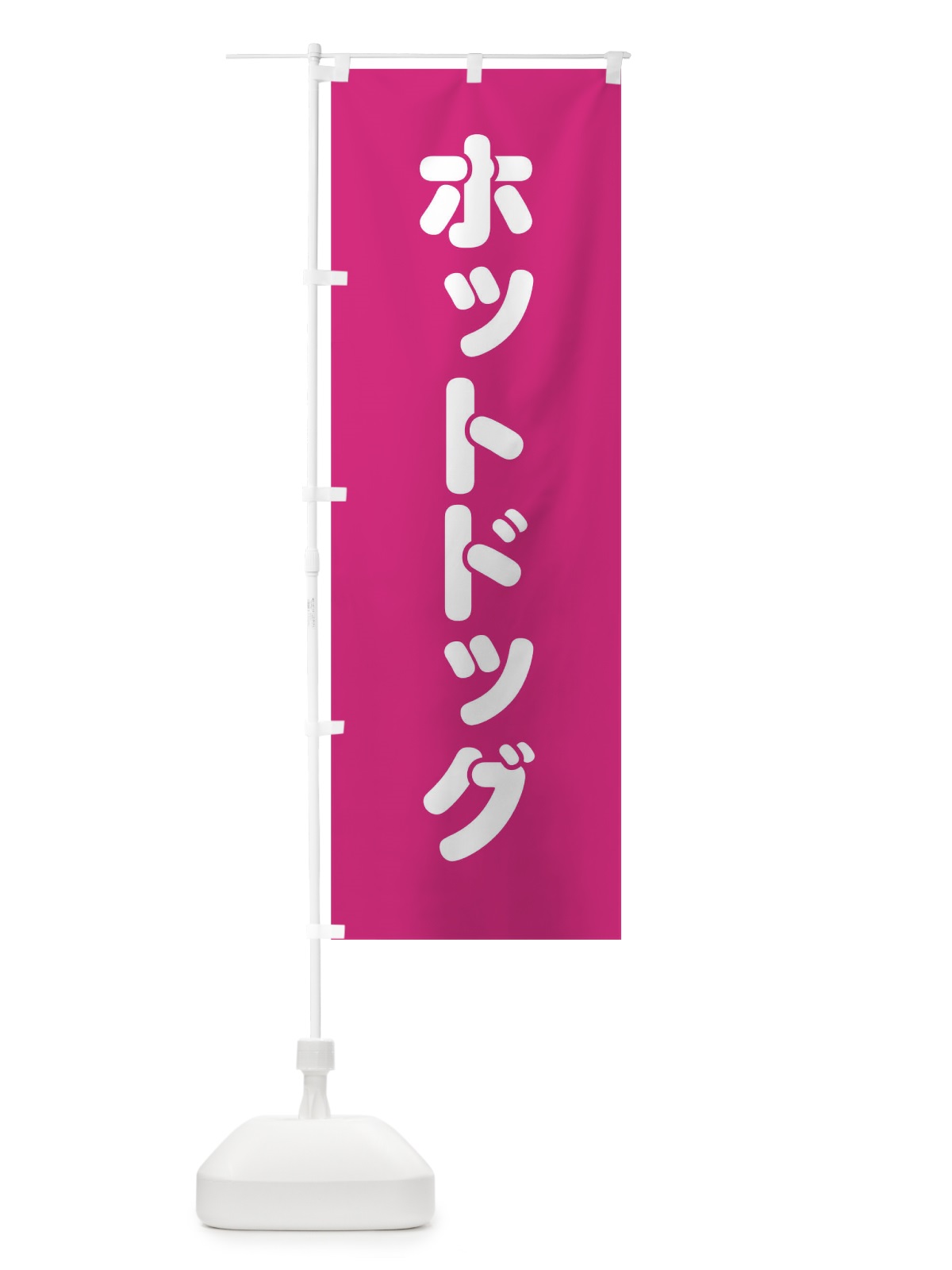 のぼり ホットドッグ のぼり旗 0YC4(デザイン【C】)
