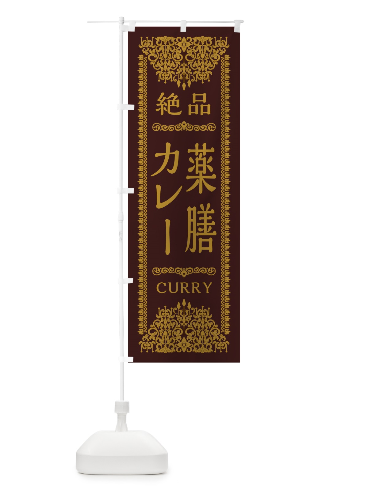 のぼり 薬膳カレー のぼり旗 0YC8(デザイン【C】)