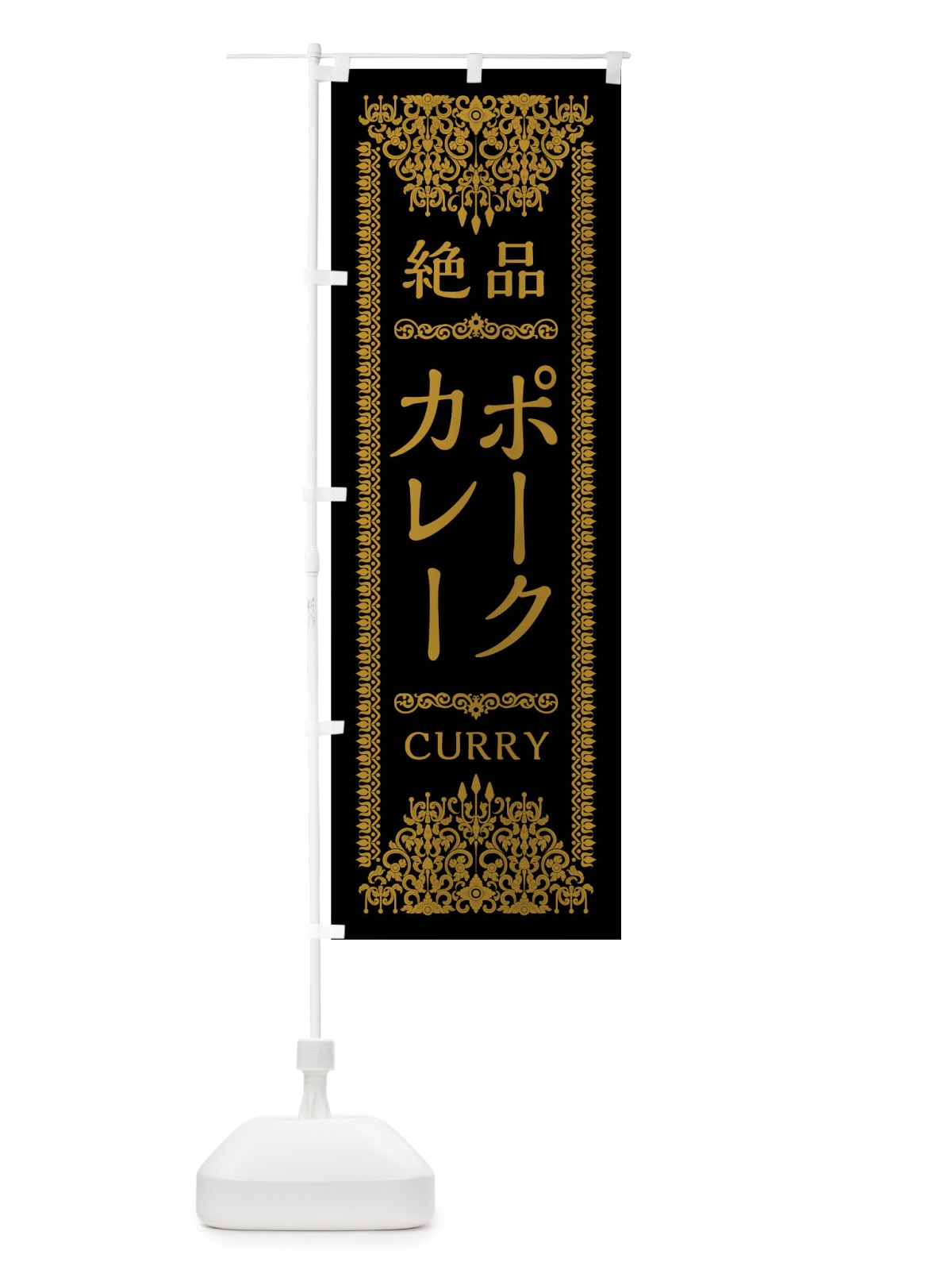 のぼり ポークカレー のぼり旗 0YC9(デザイン【B】)