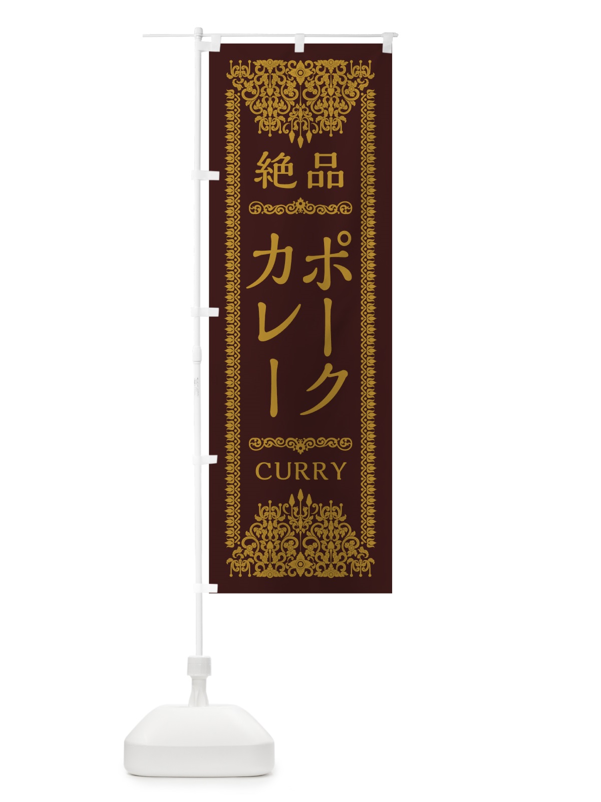 のぼり ポークカレー のぼり旗 0YC9(デザイン【C】)