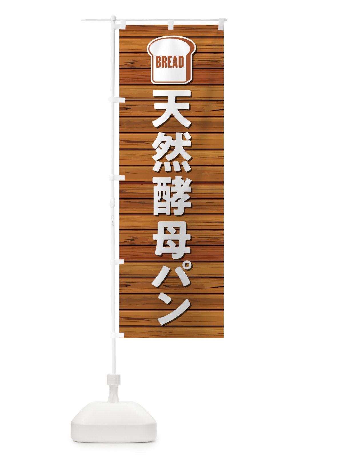 のぼり 天然酵母パン のぼり旗 0YCA(デザイン【A】)