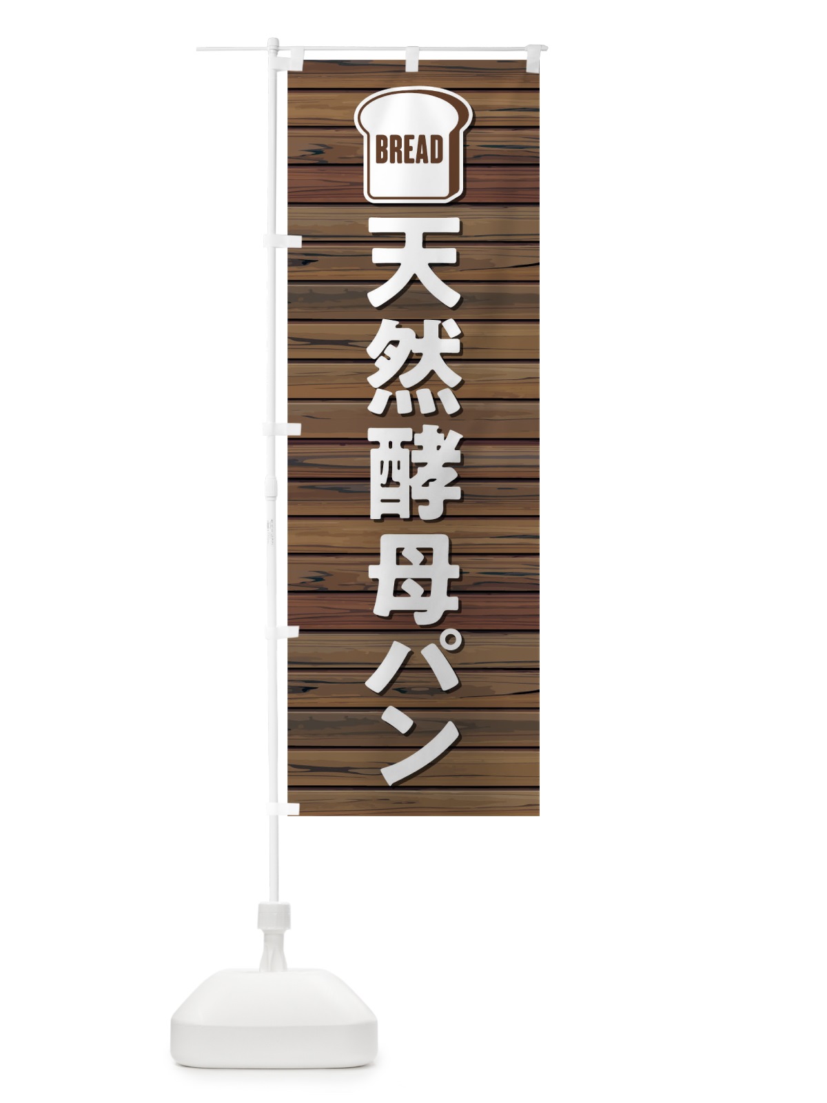 のぼり 天然酵母パン のぼり旗 0YCA(デザイン【B】)