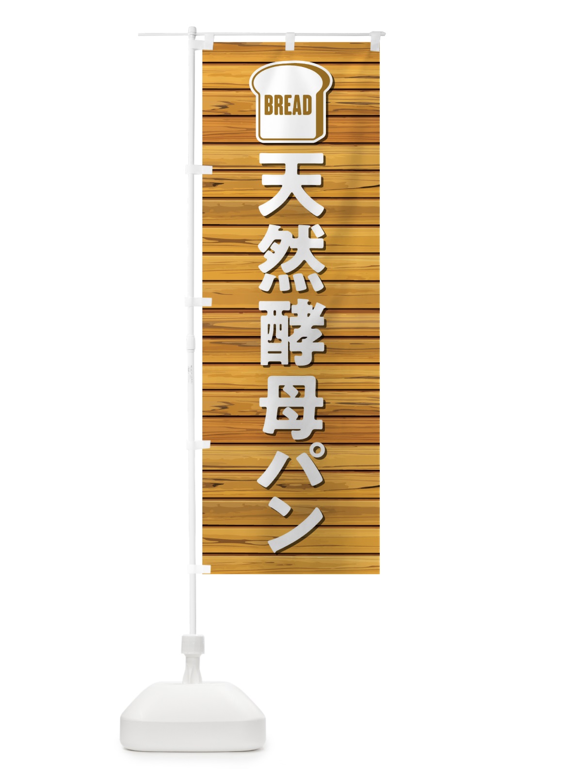 のぼり 天然酵母パン のぼり旗 0YCA(デザイン【C】)
