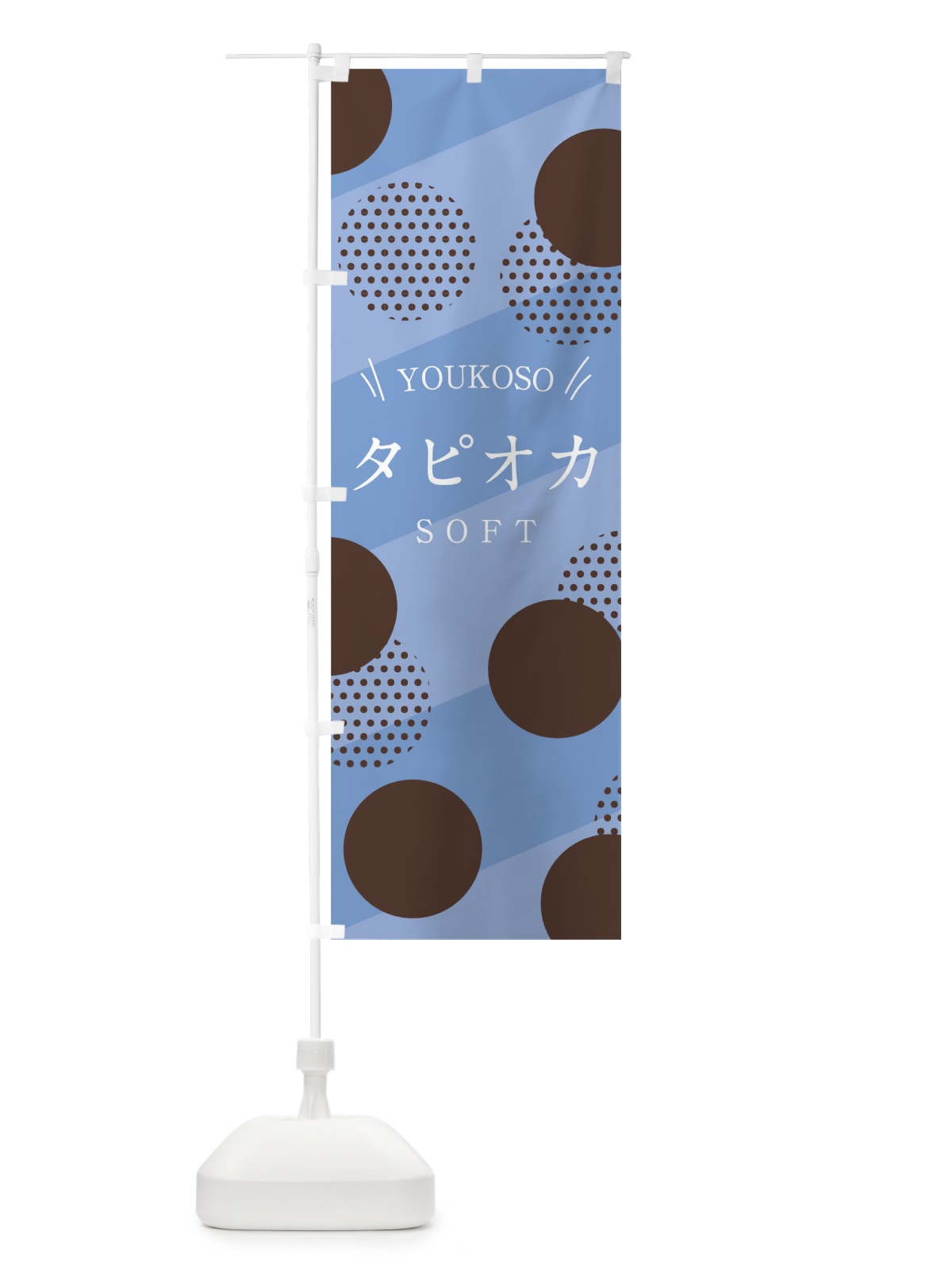 のぼり タピオカソフト のぼり旗 0YCE(デザイン【A】)